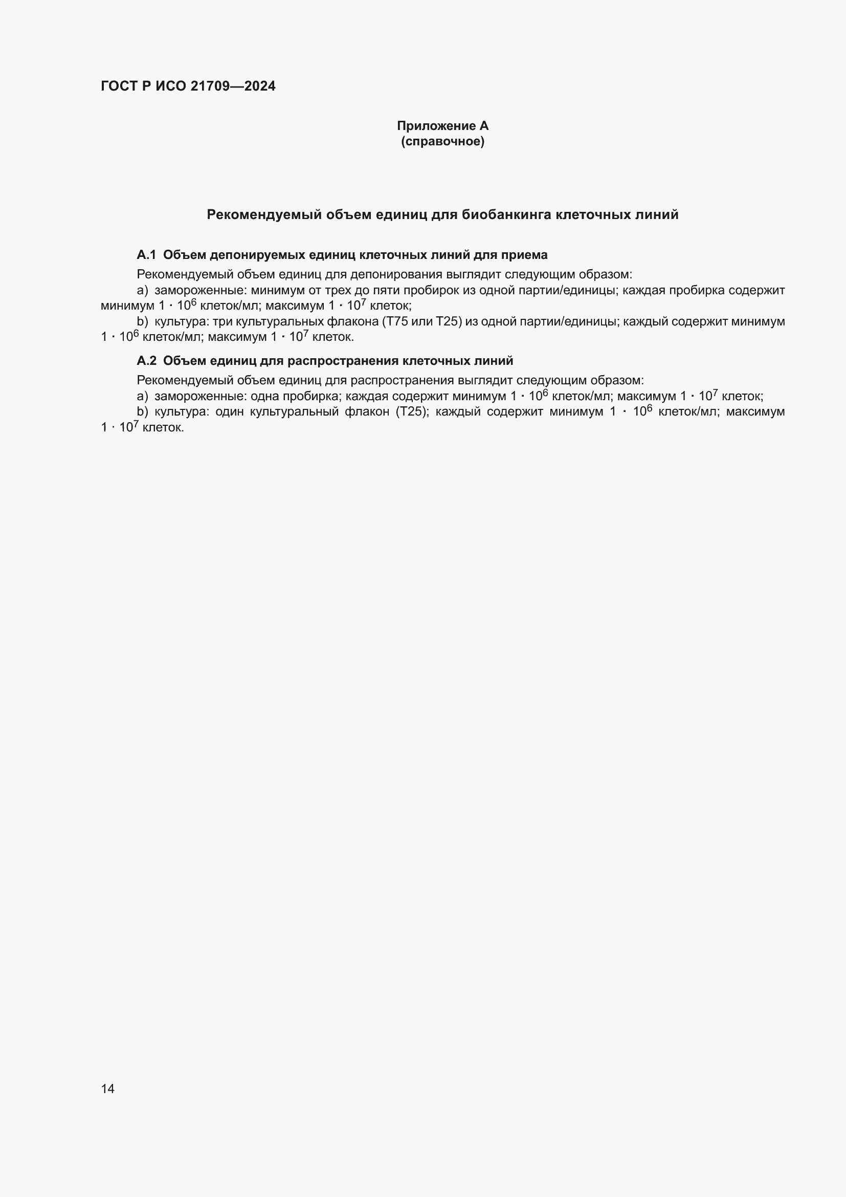 ���� � ��� 21709-2024. �������� 18