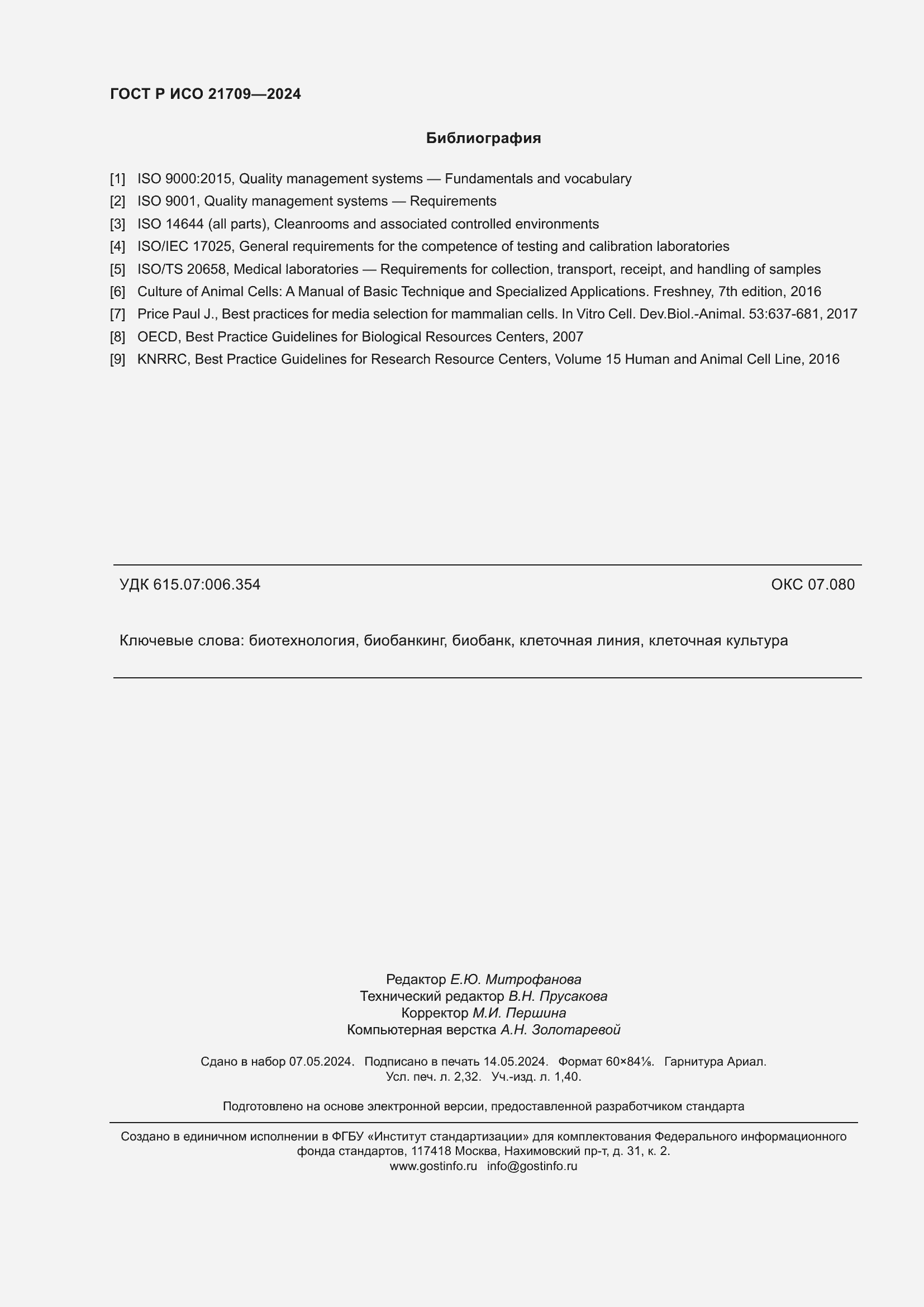 ���� � ��� 21709-2024. �������� 20