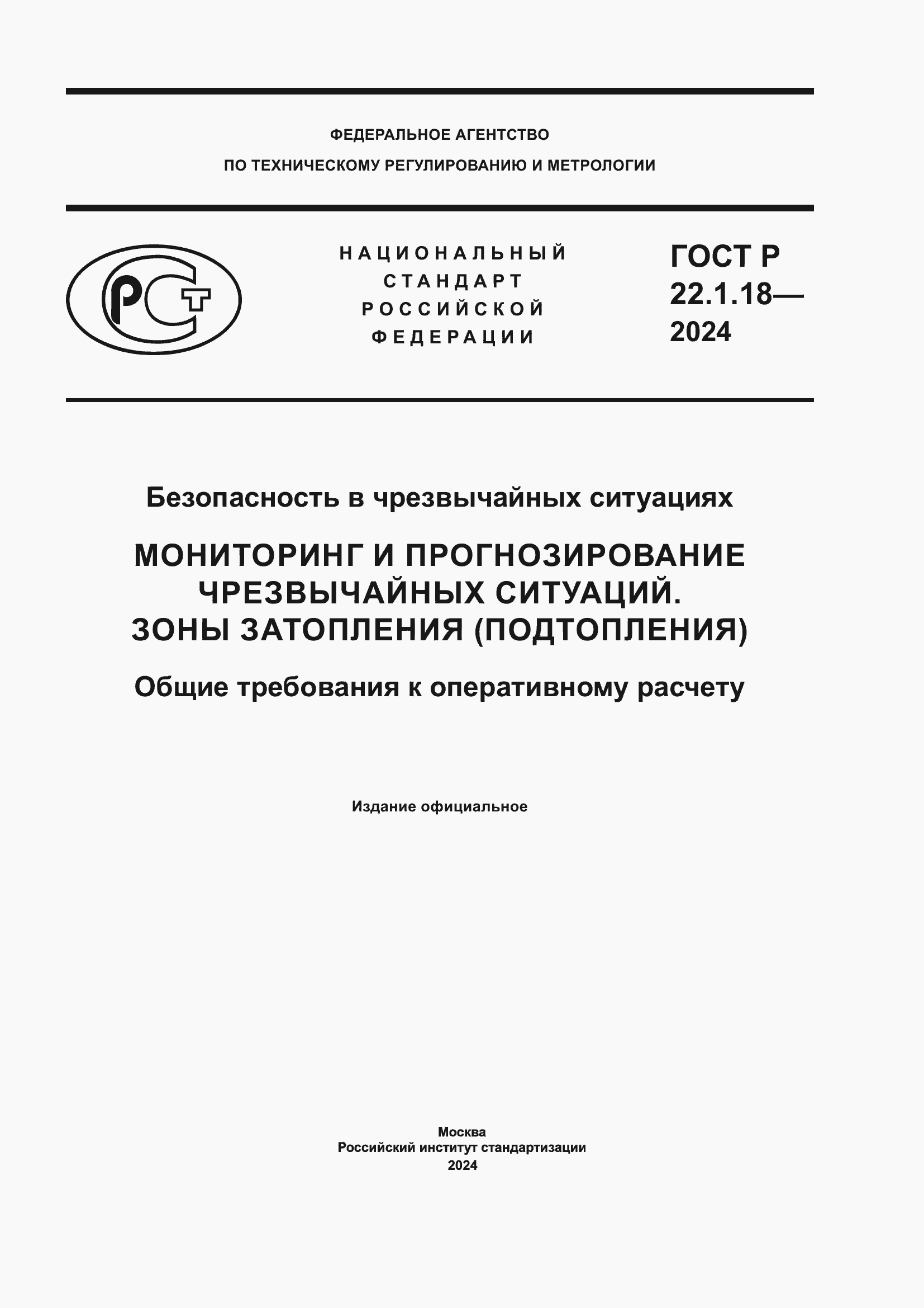 ���� � 22.1.18-2024. �������� 1