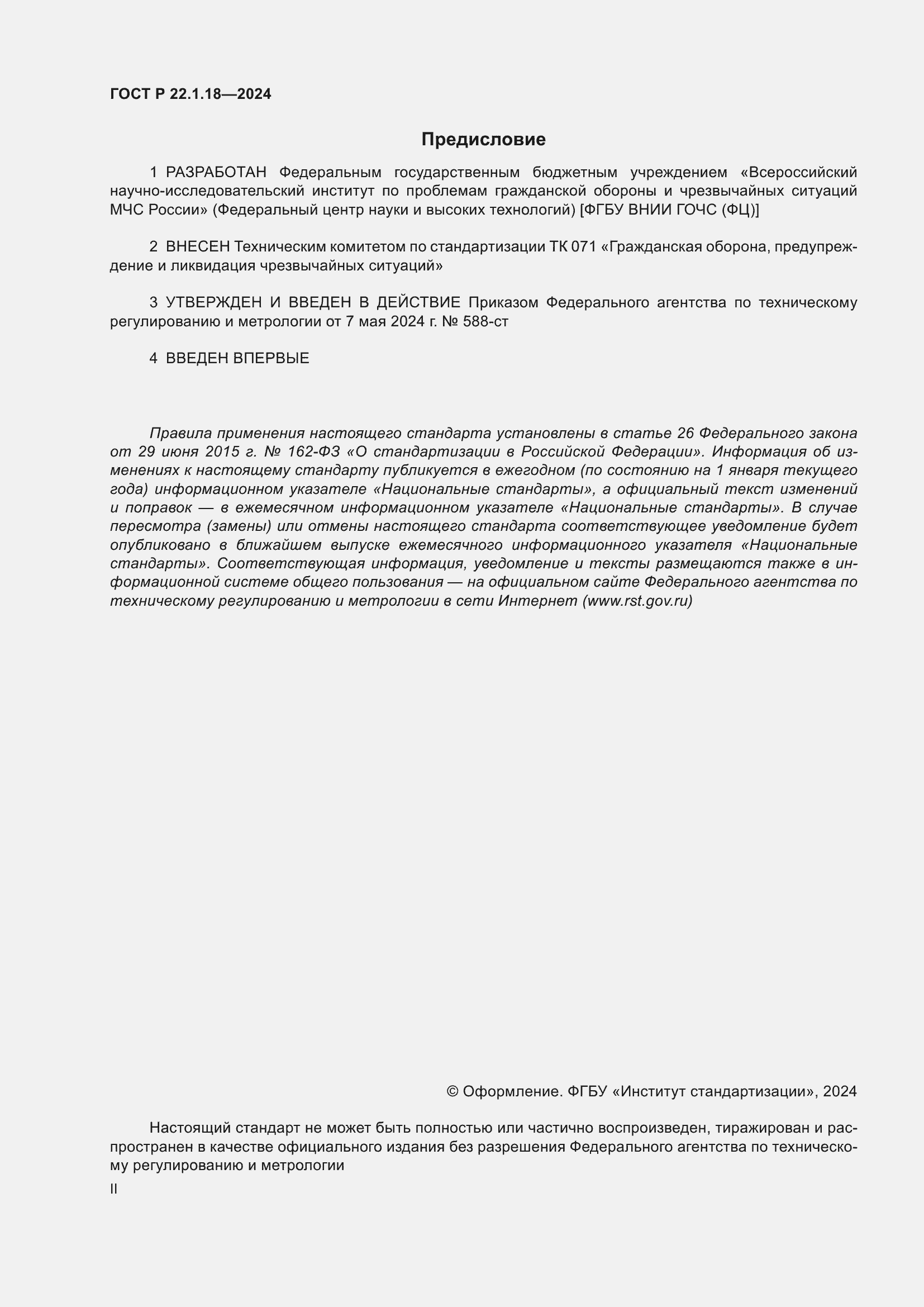 ���� � 22.1.18-2024. �������� 2