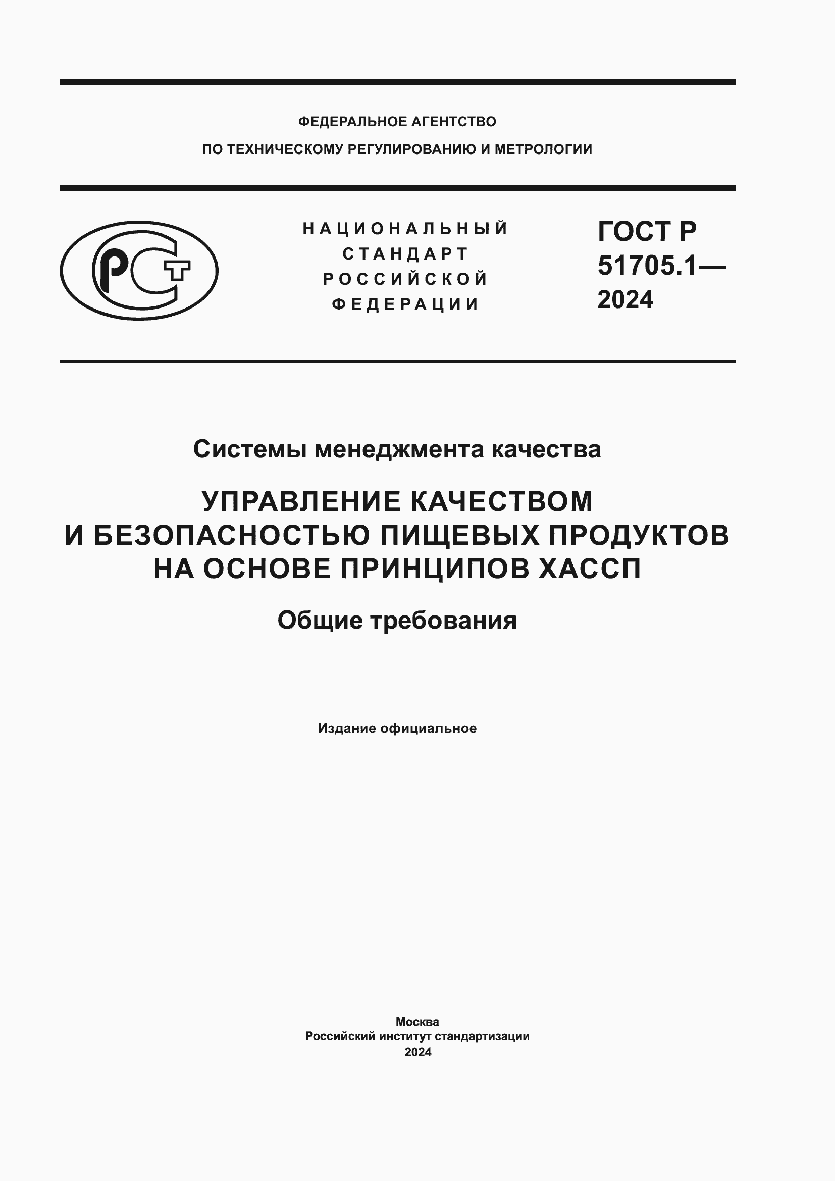 ���� � 51705.1-2024. �������� 1