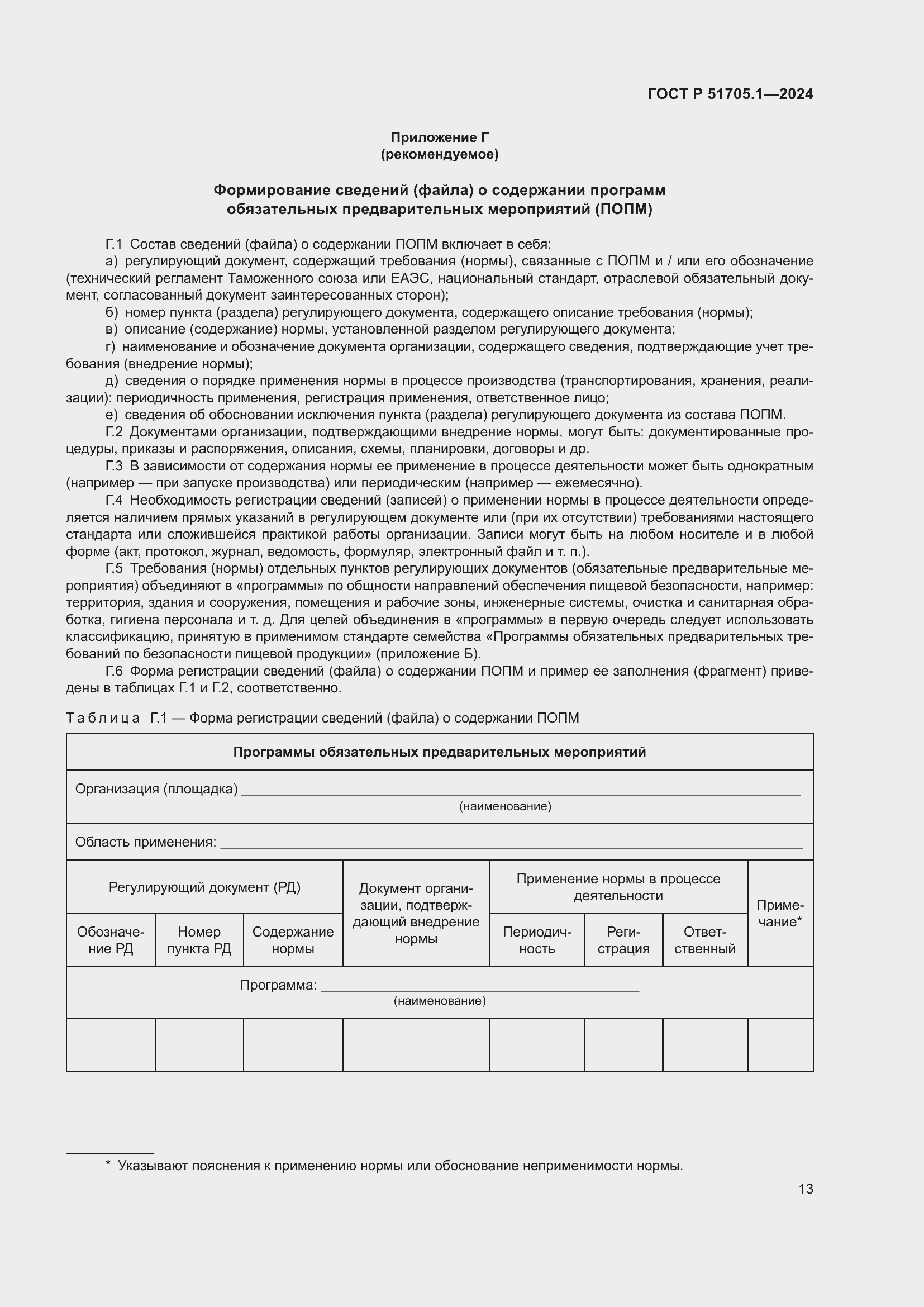 ���� � 51705.1-2024. �������� 17