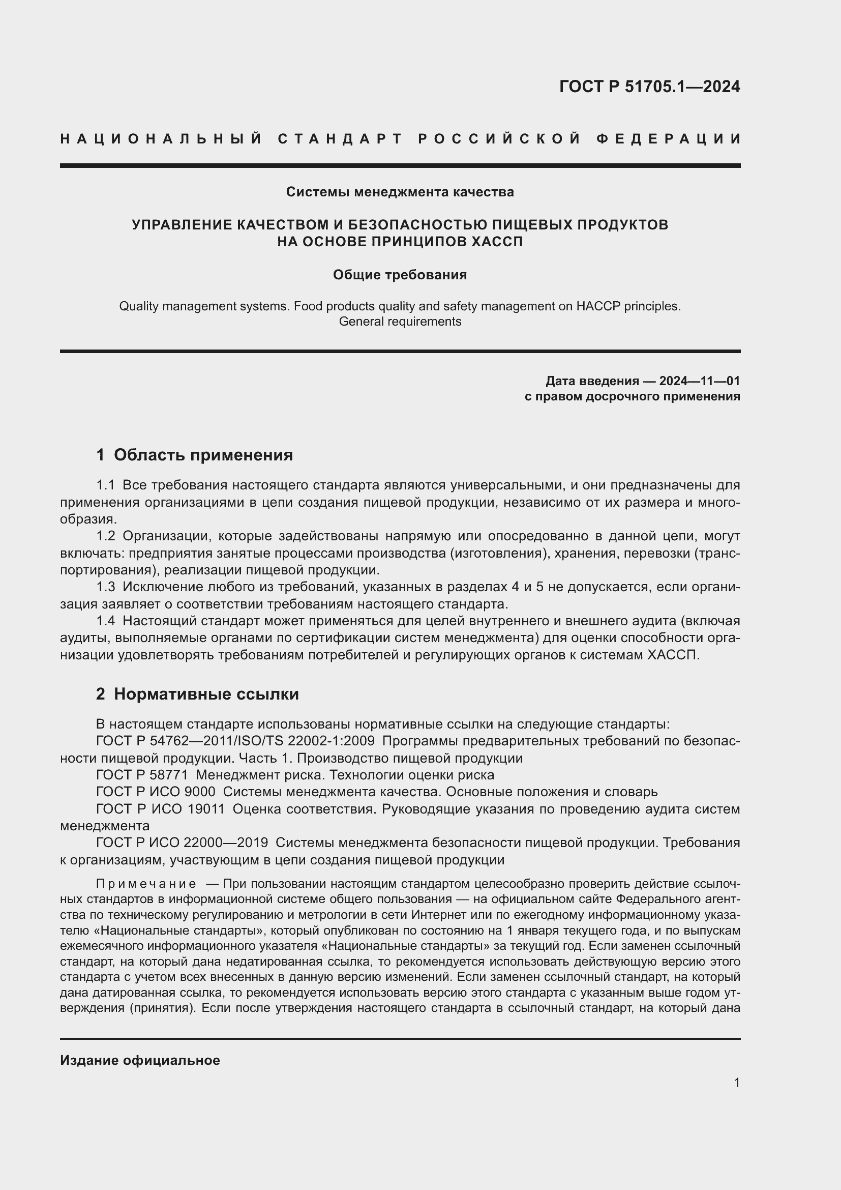 ���� � 51705.1-2024. �������� 5