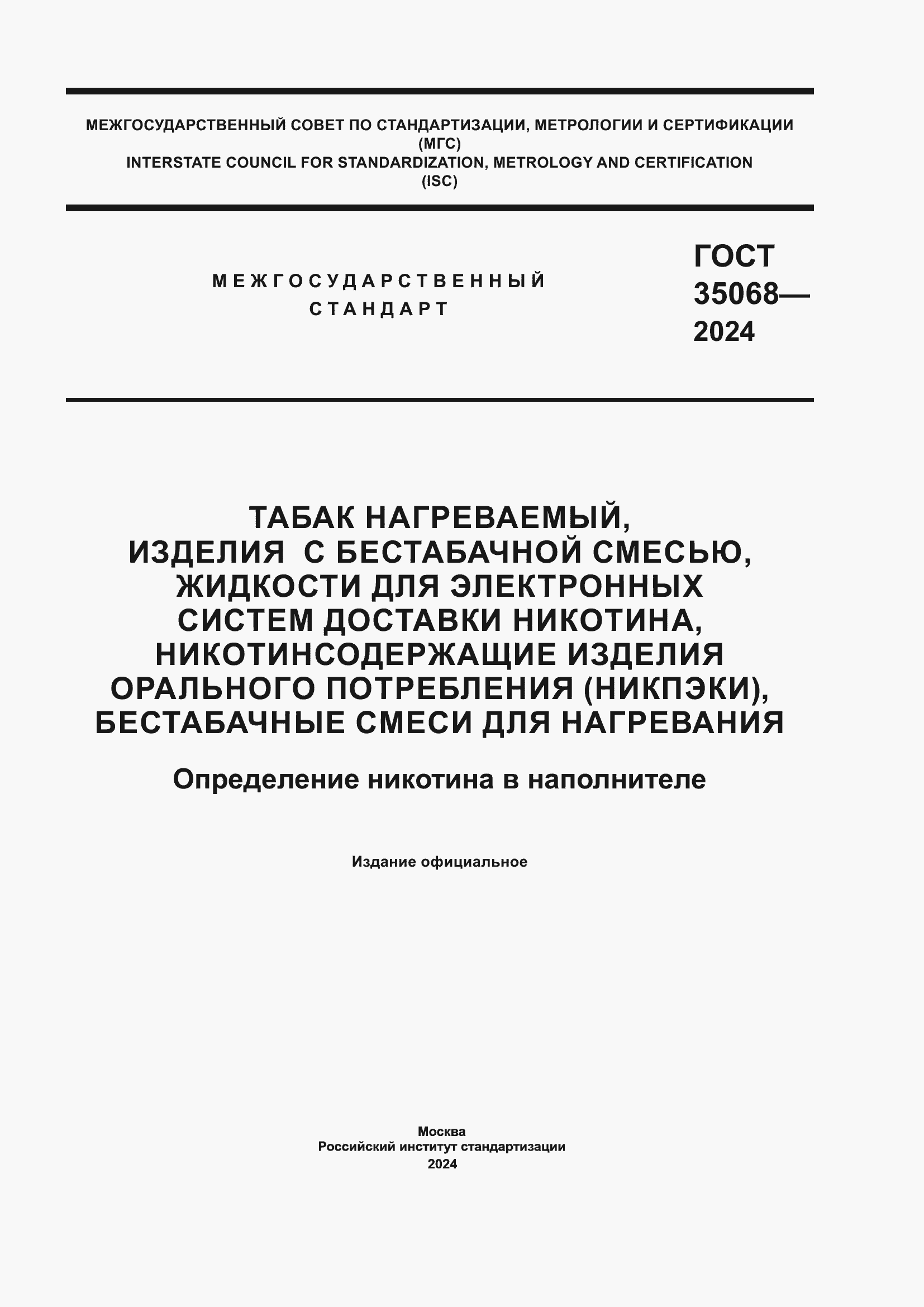���� 35068-2024. �������� 1
