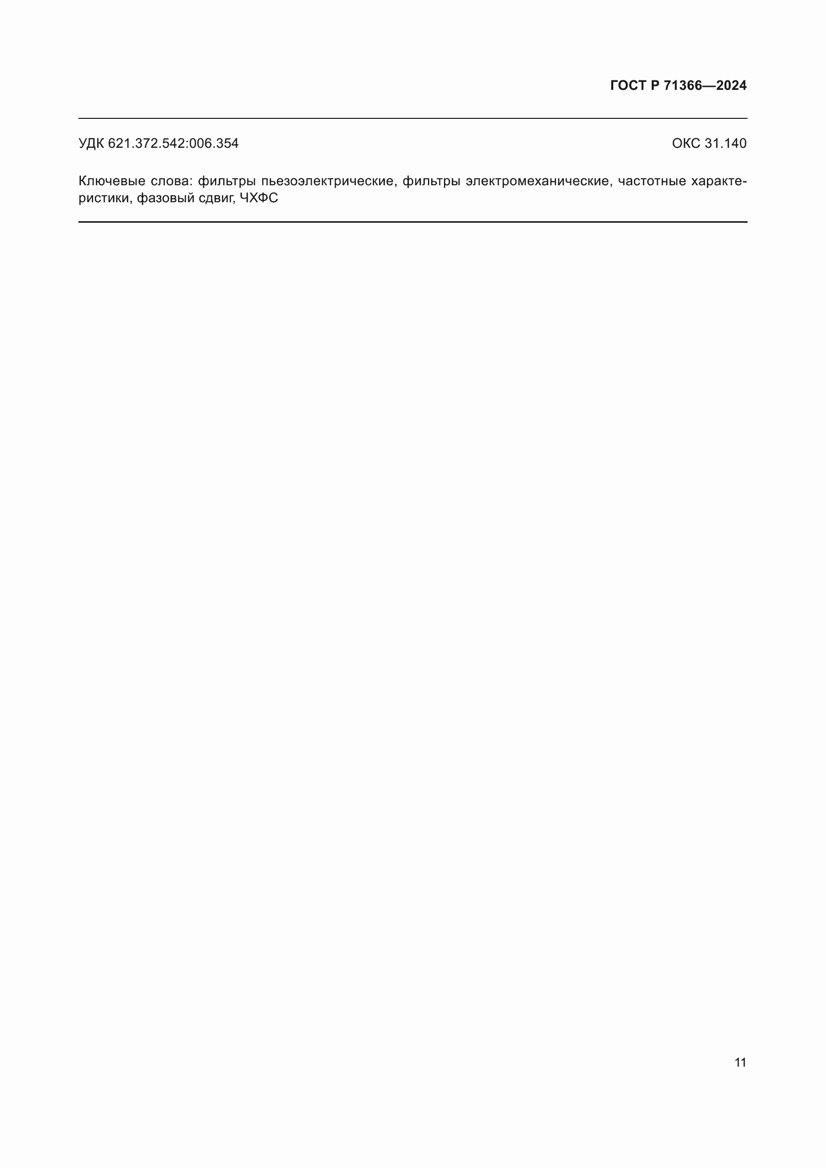���� � 71366-2024. �������� 13