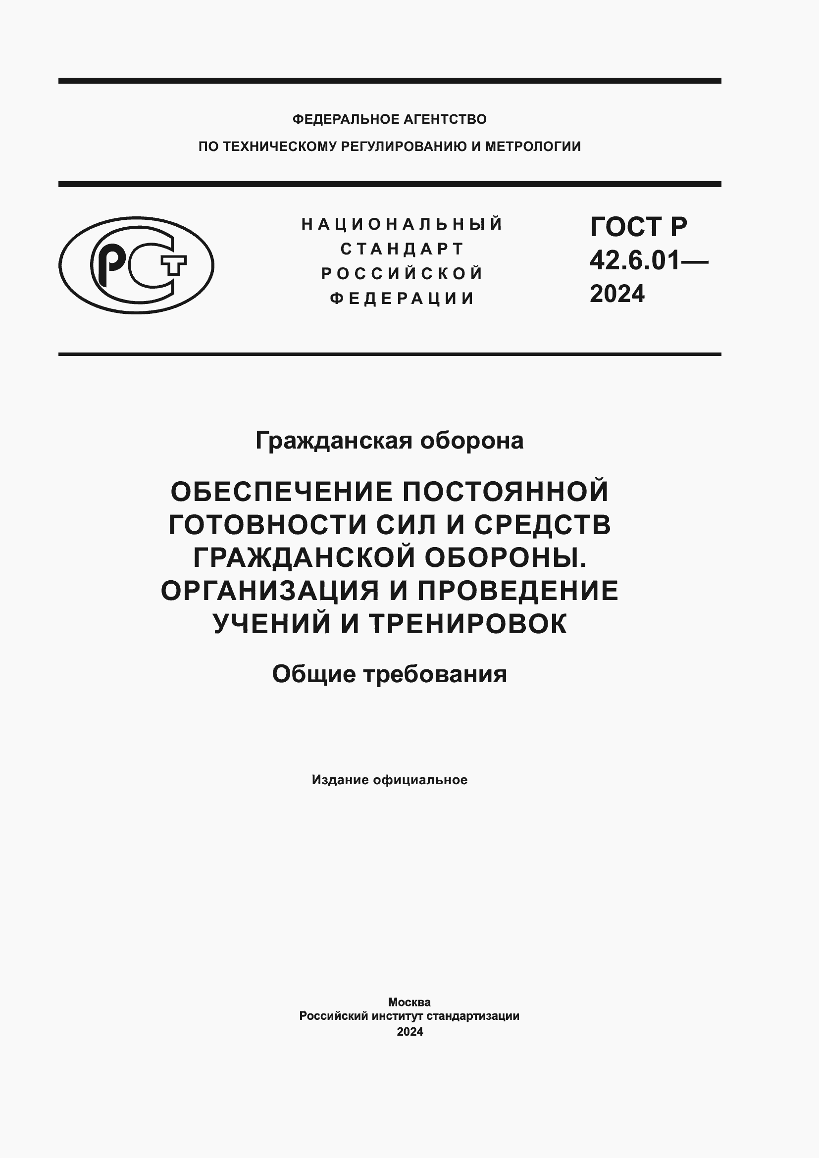 ���� � 42.6.01-2024. �������� 1