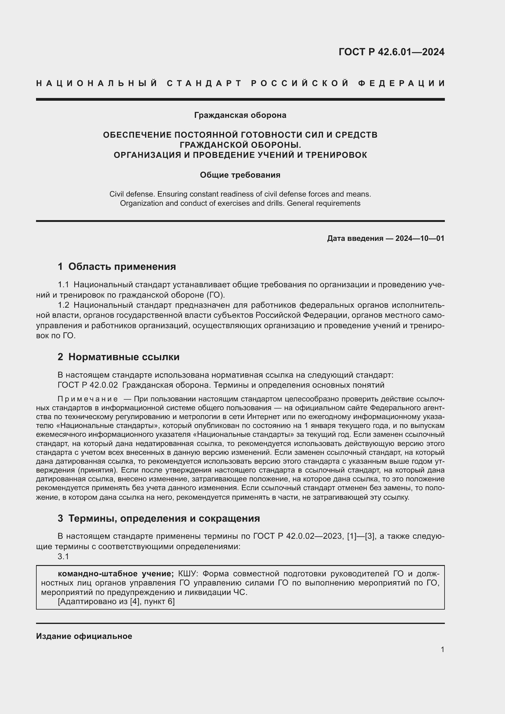 ���� � 42.6.01-2024. �������� 3