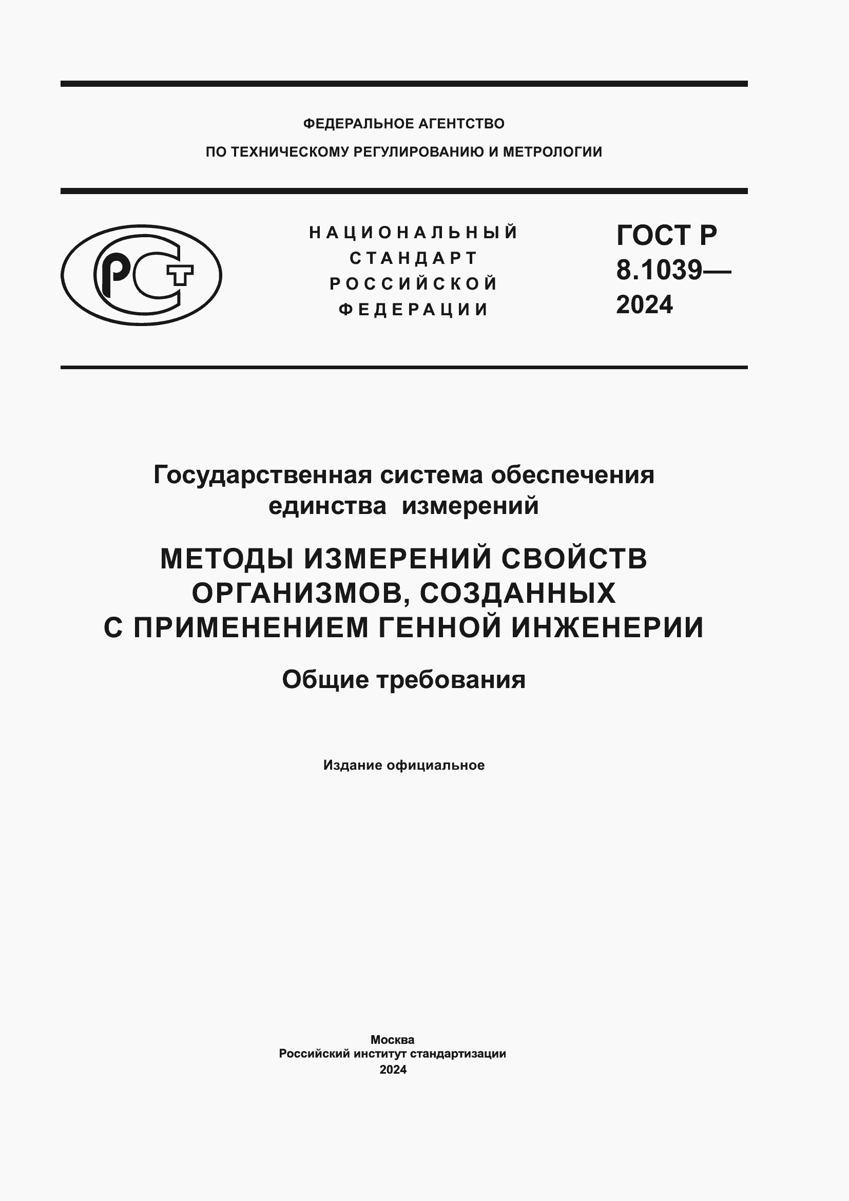 ���� � 8.1039-2024. �������� 1