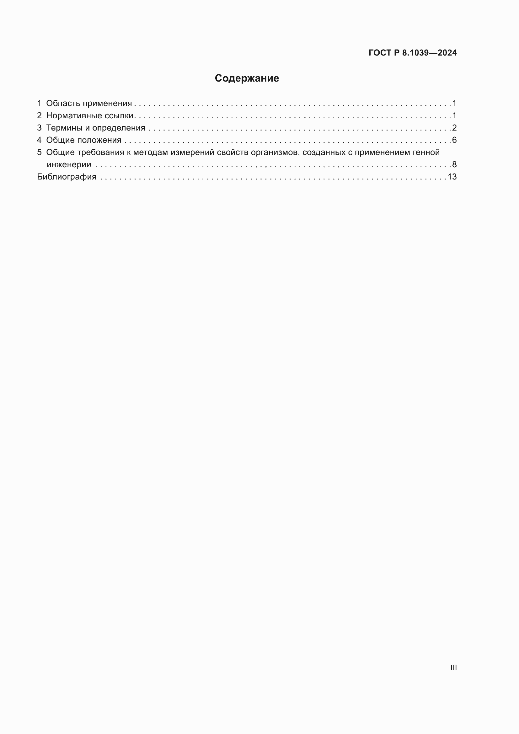 ���� � 8.1039-2024. �������� 3