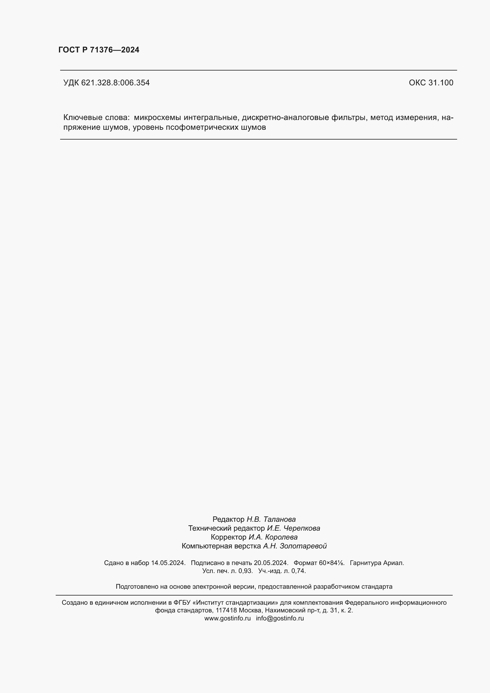 ���� � 71376-2024. �������� 8