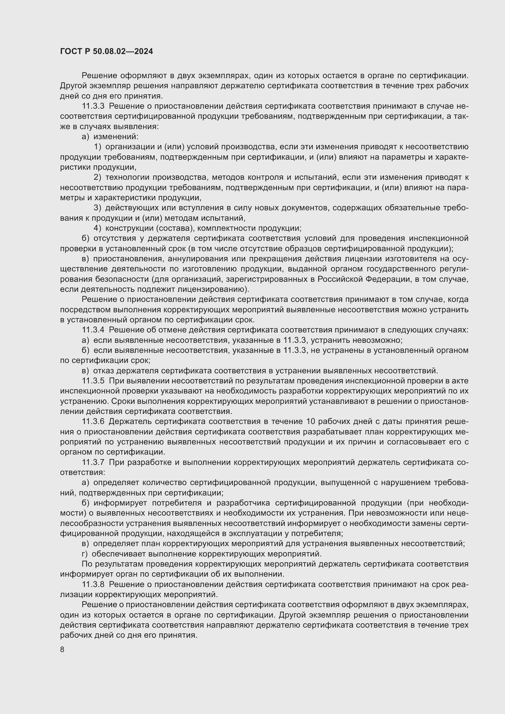 ���� � 50.08.02-2024. �������� 12