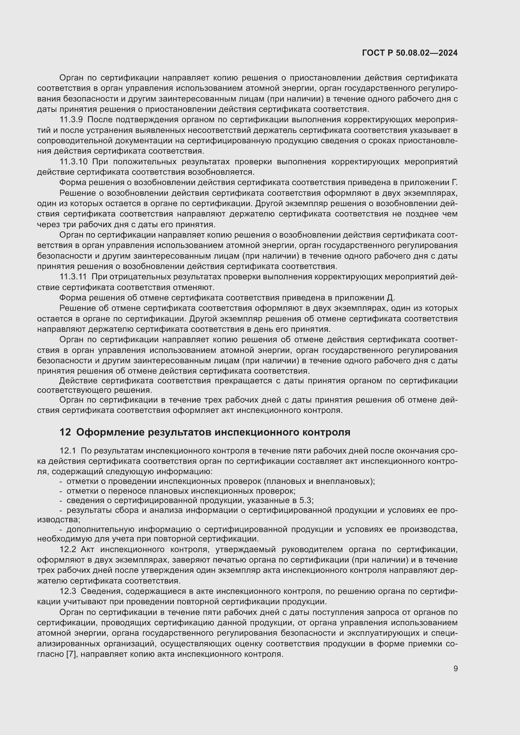 ���� � 50.08.02-2024. �������� 13