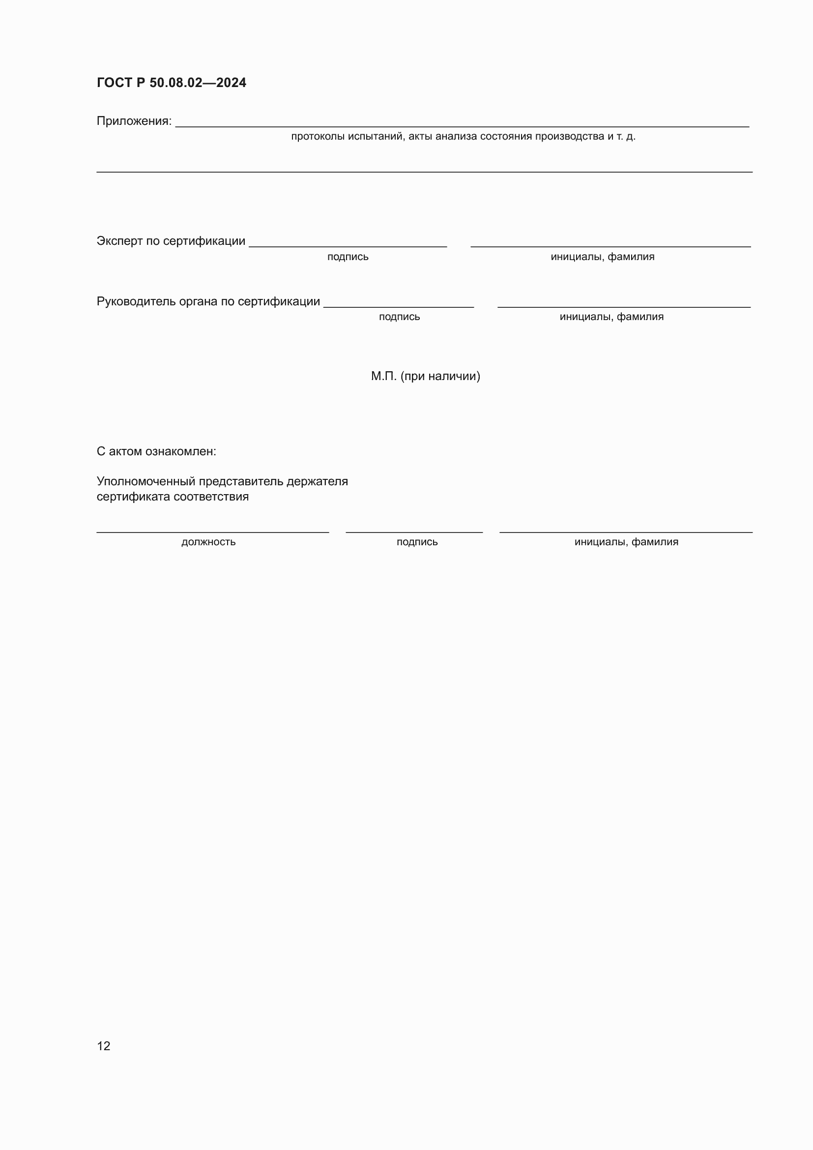 ���� � 50.08.02-2024. �������� 16