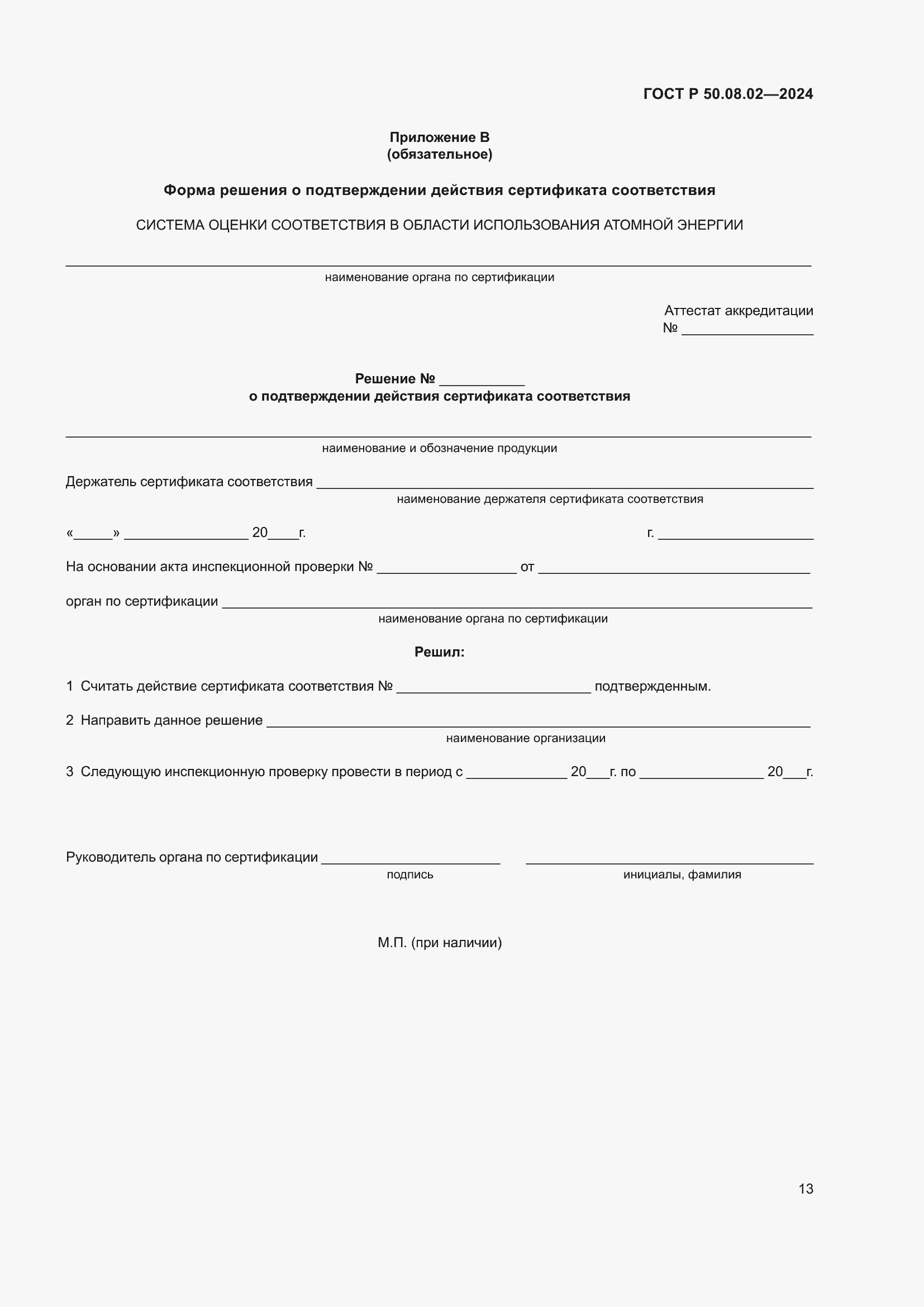 ���� � 50.08.02-2024. �������� 17