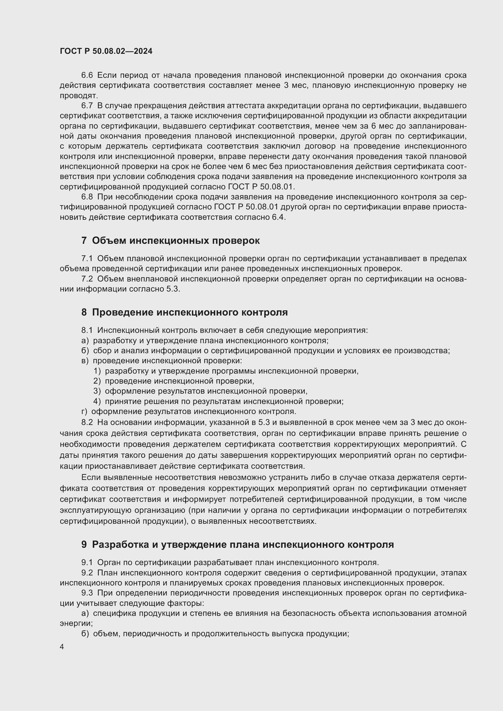 ���� � 50.08.02-2024. �������� 8