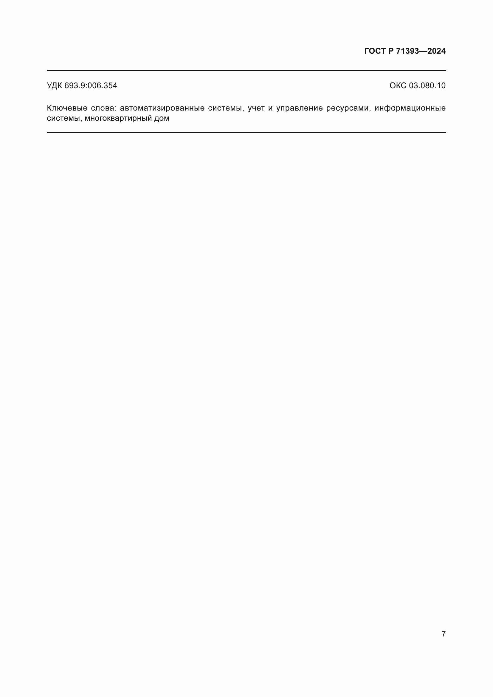 ���� � 71393-2024. �������� 11