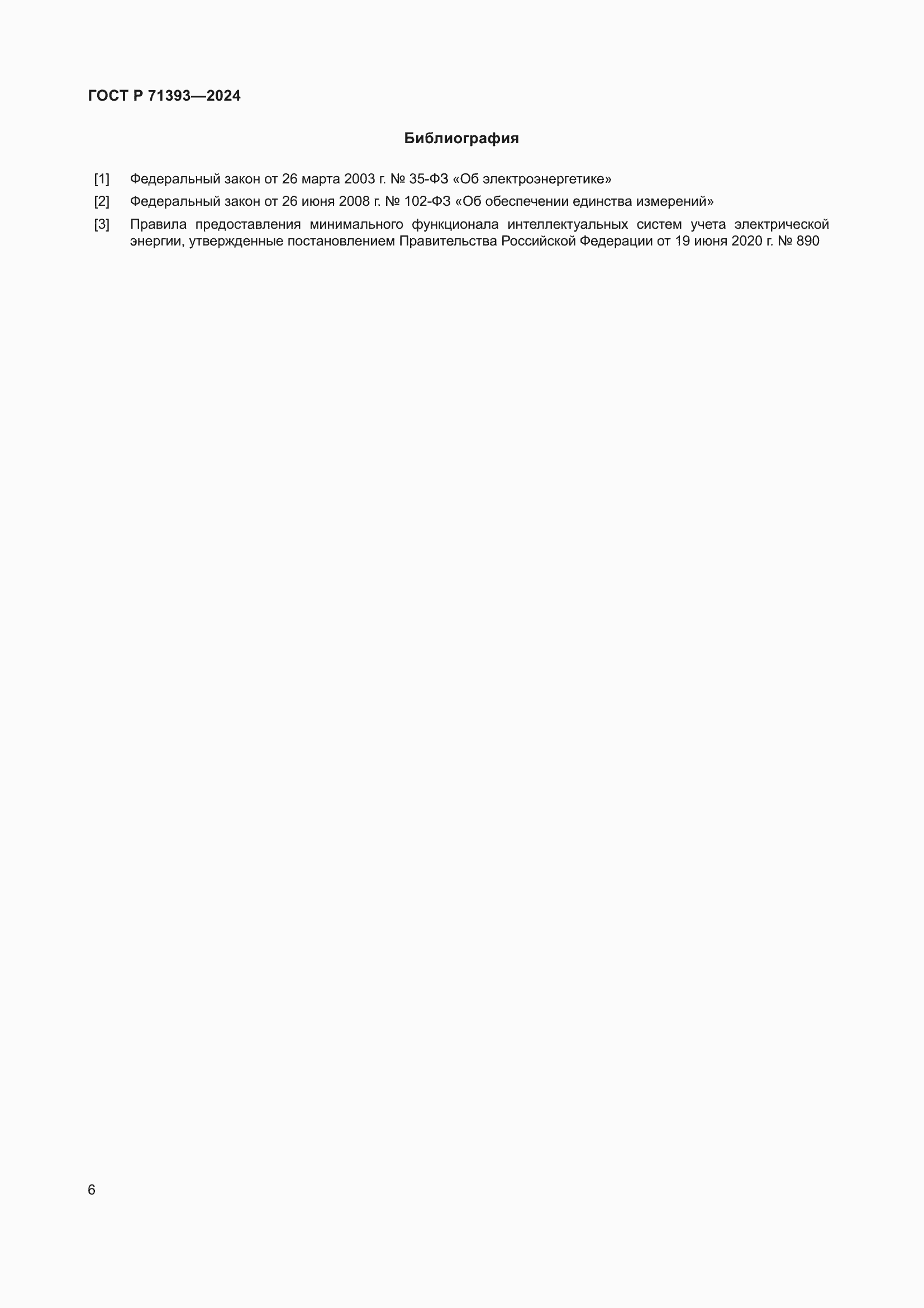���� � 71393-2024. �������� 10