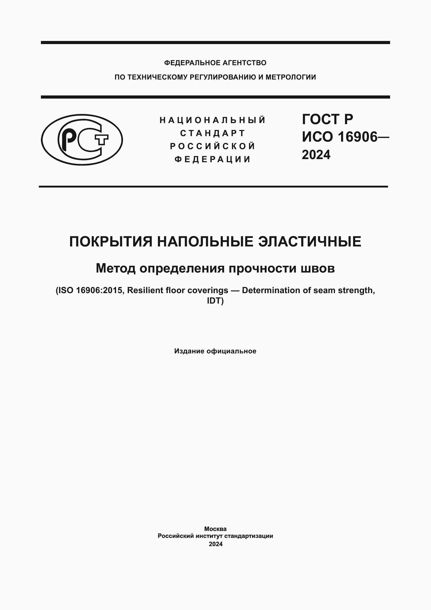 ���� � ��� 16906-2024. �������� 1