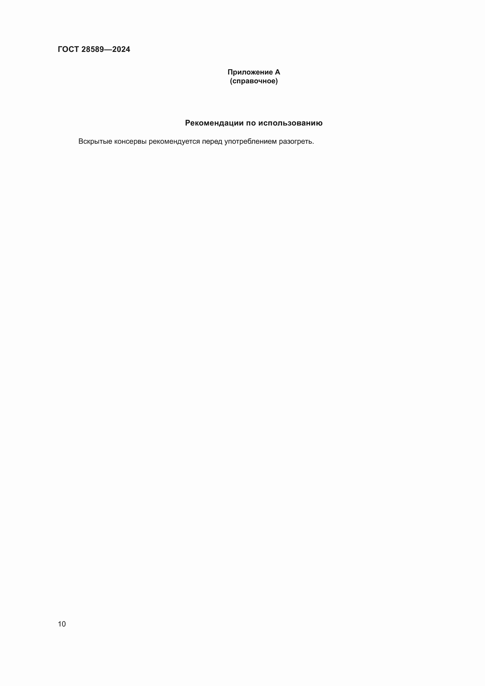 ���� 28589-2024. �������� 12