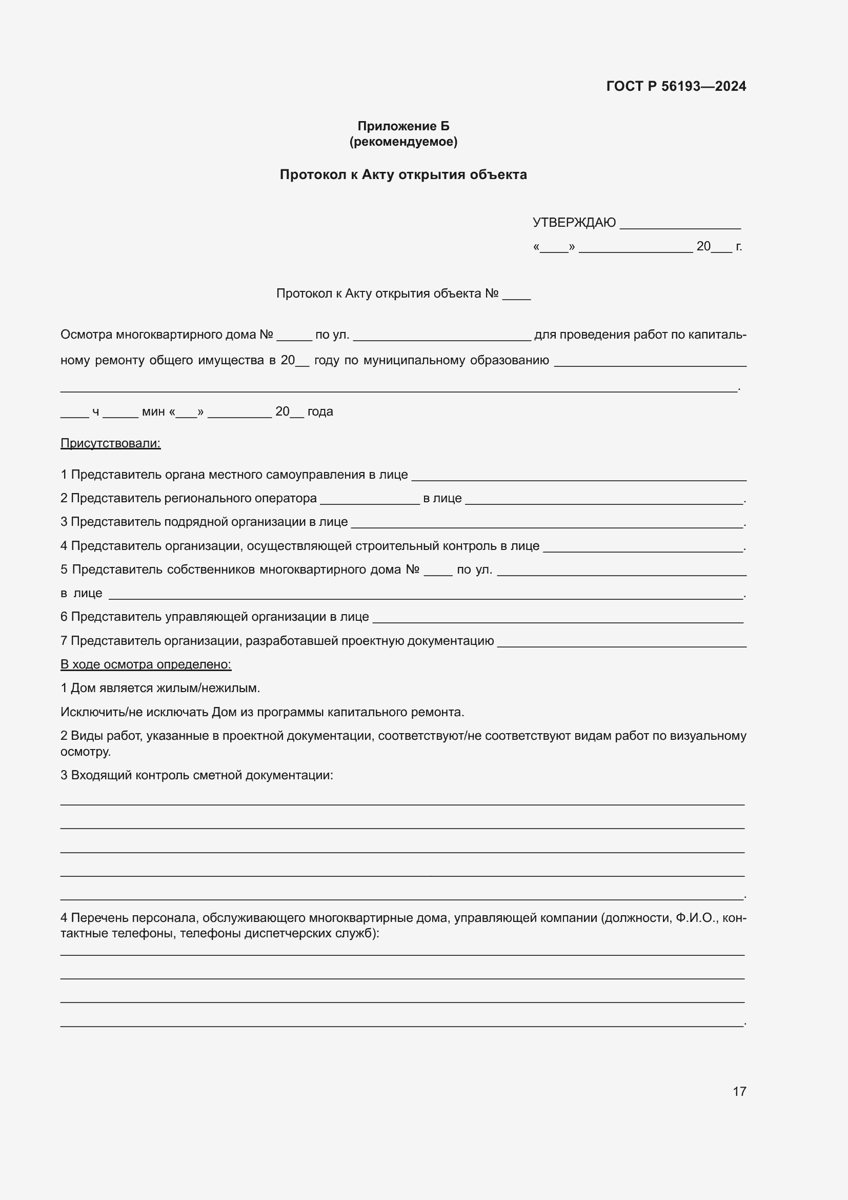 ���� � 56193-2024. �������� 21