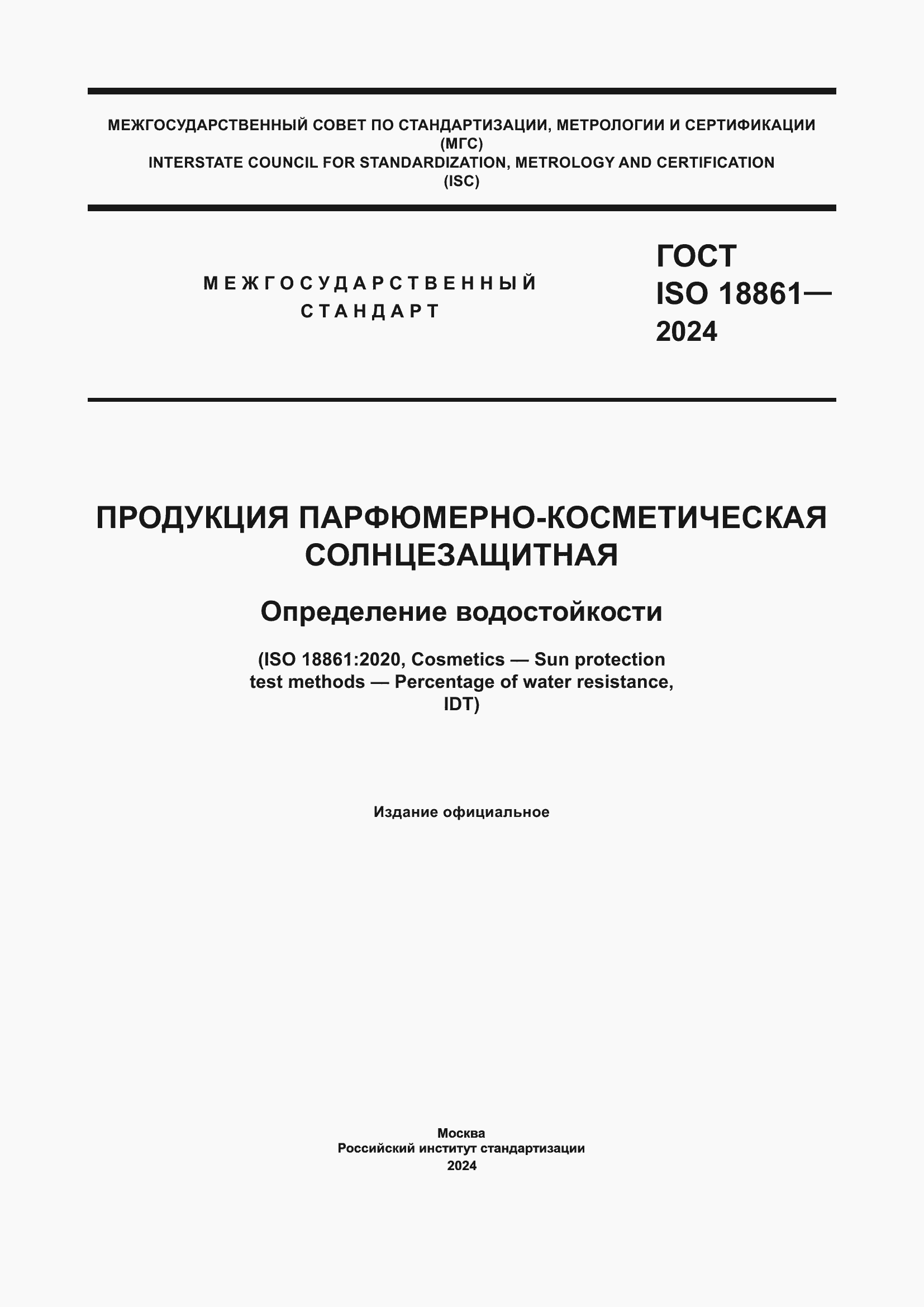 ���� ISO 18861-2024. �������� 1
