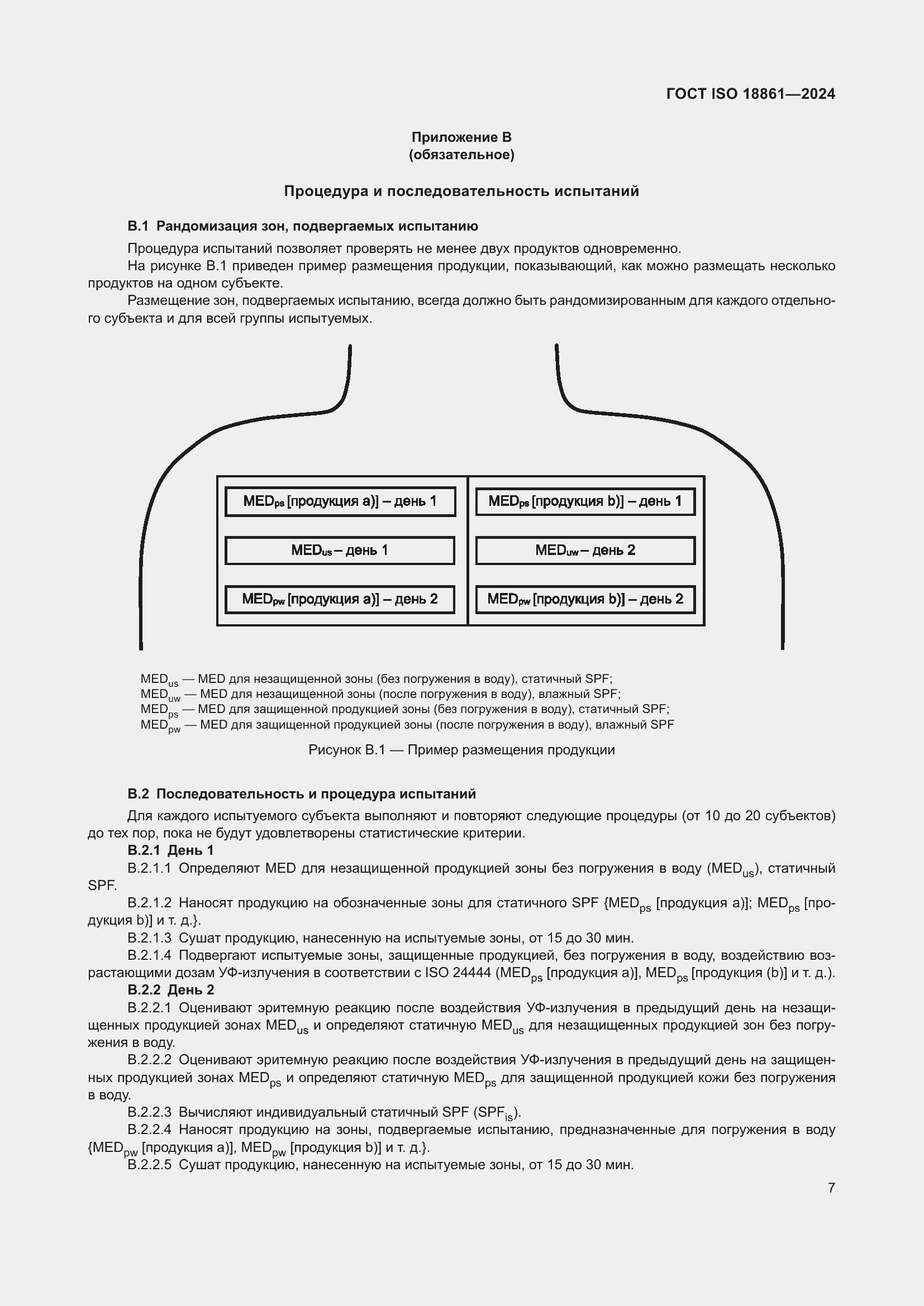 ���� ISO 18861-2024. �������� 11