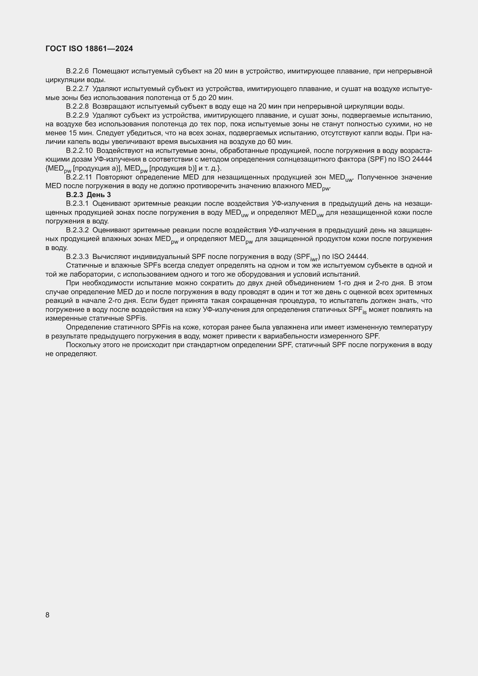 ���� ISO 18861-2024. �������� 12