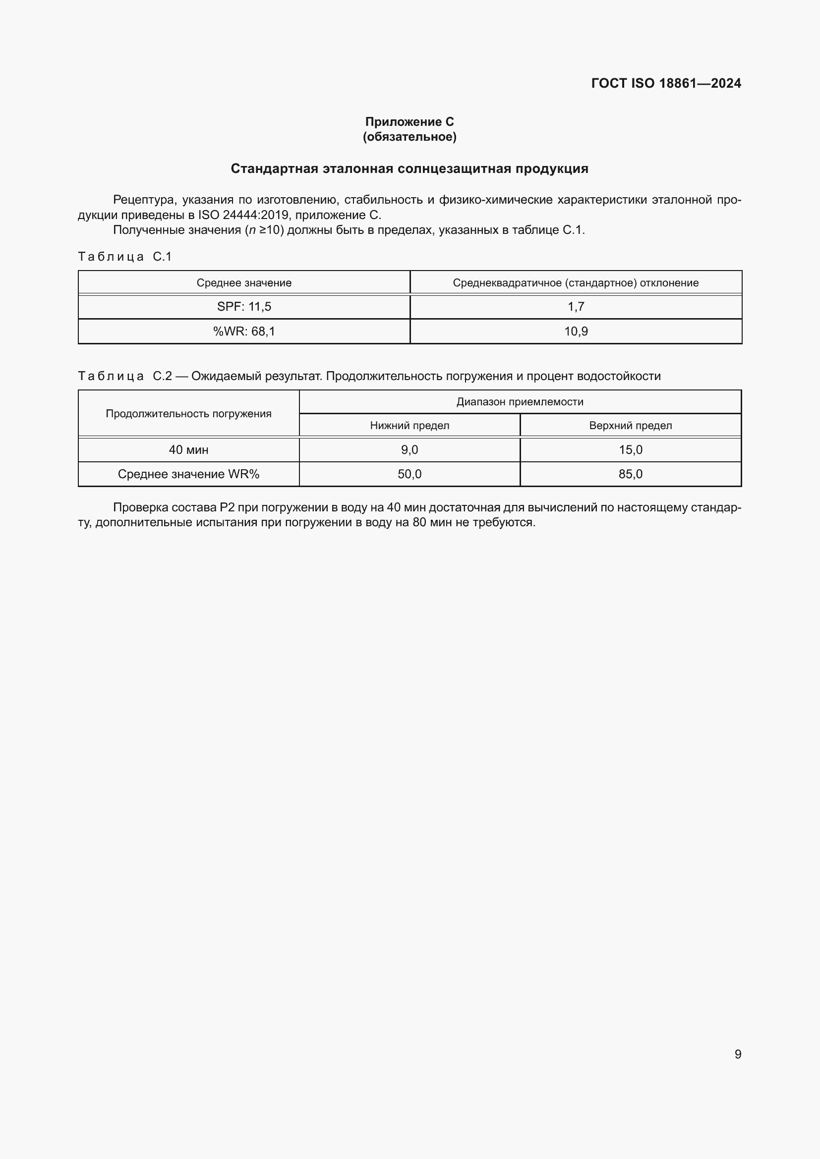 ���� ISO 18861-2024. �������� 13