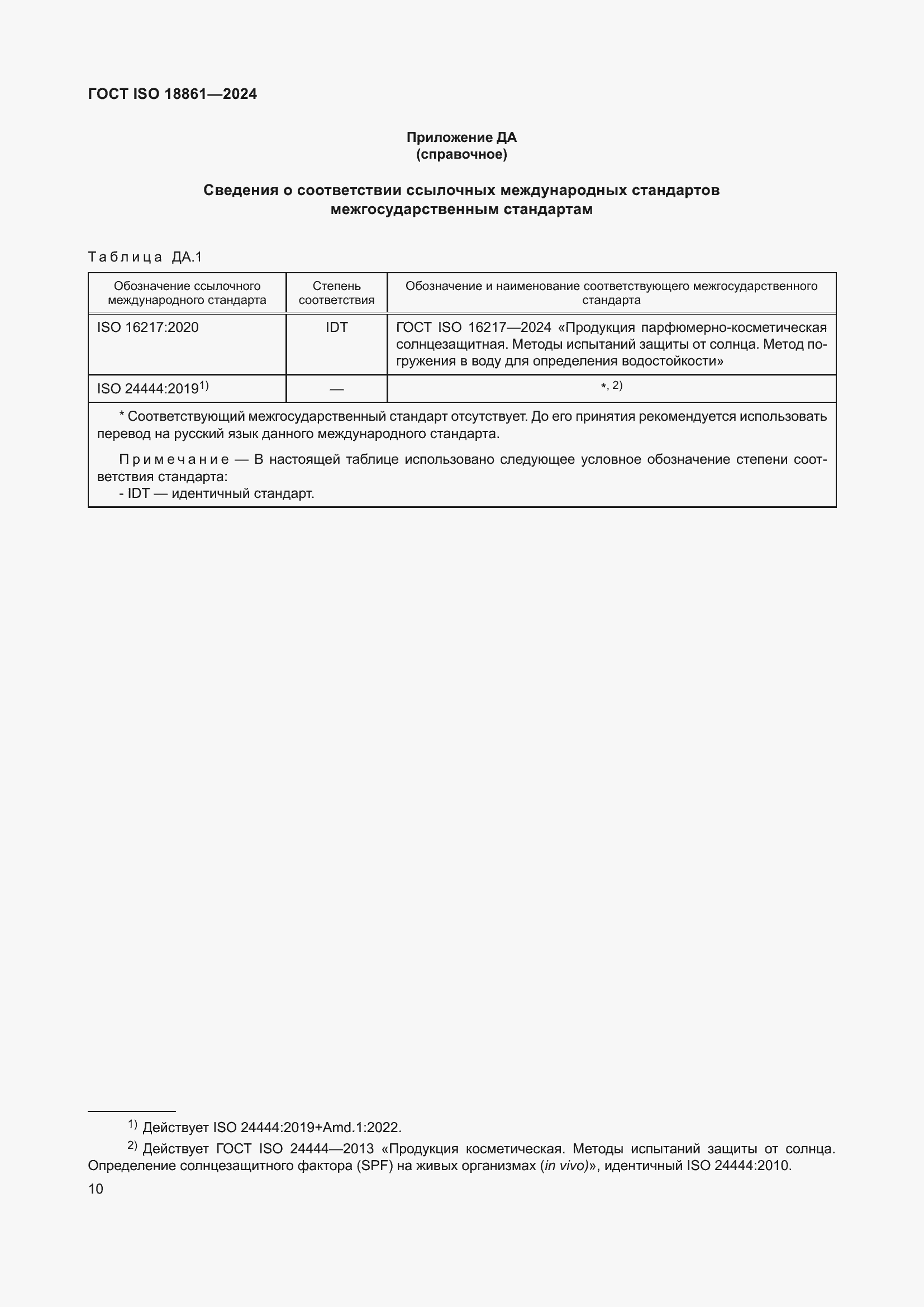 ���� ISO 18861-2024. �������� 14