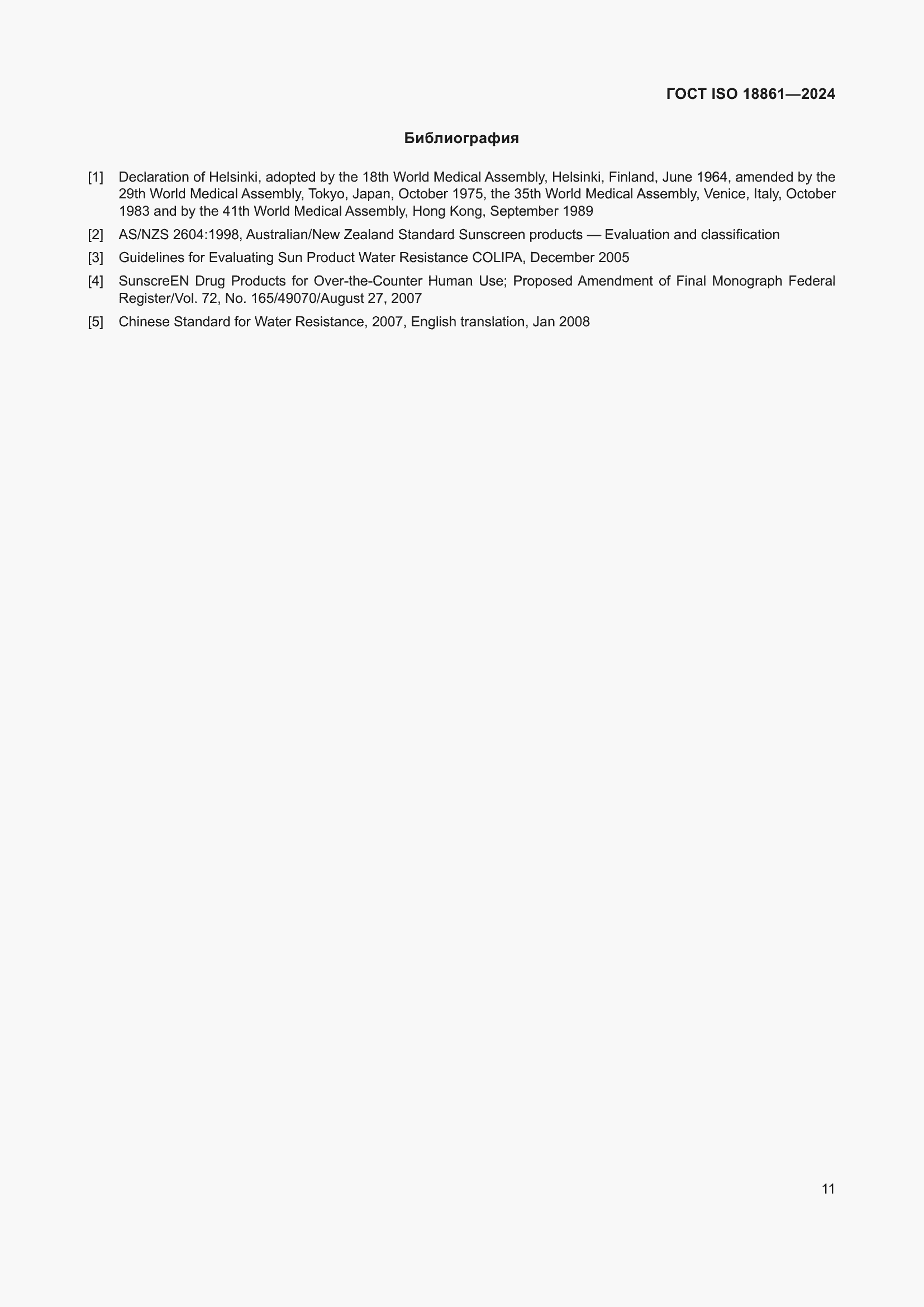 ���� ISO 18861-2024. �������� 15