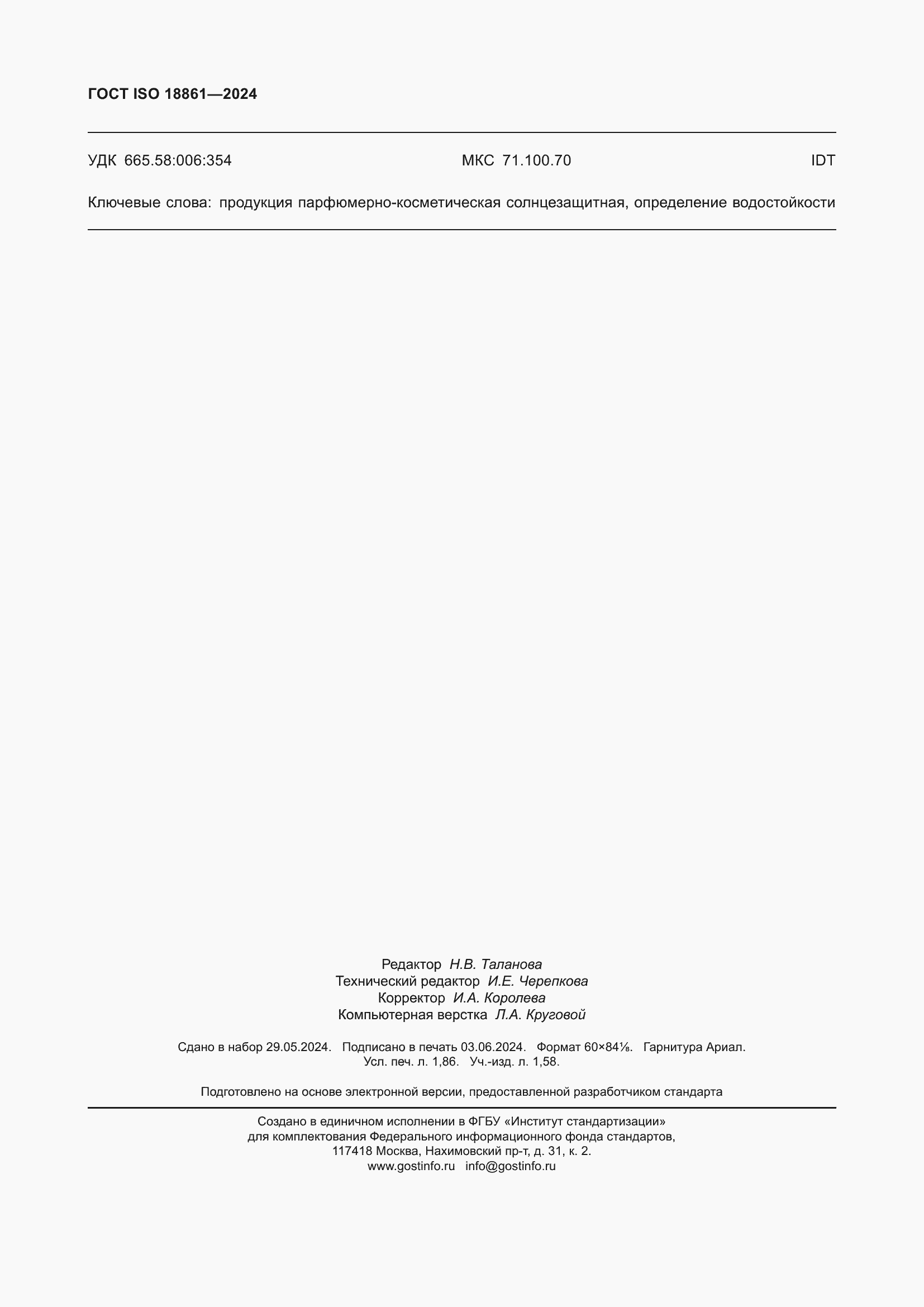 ���� ISO 18861-2024. �������� 16