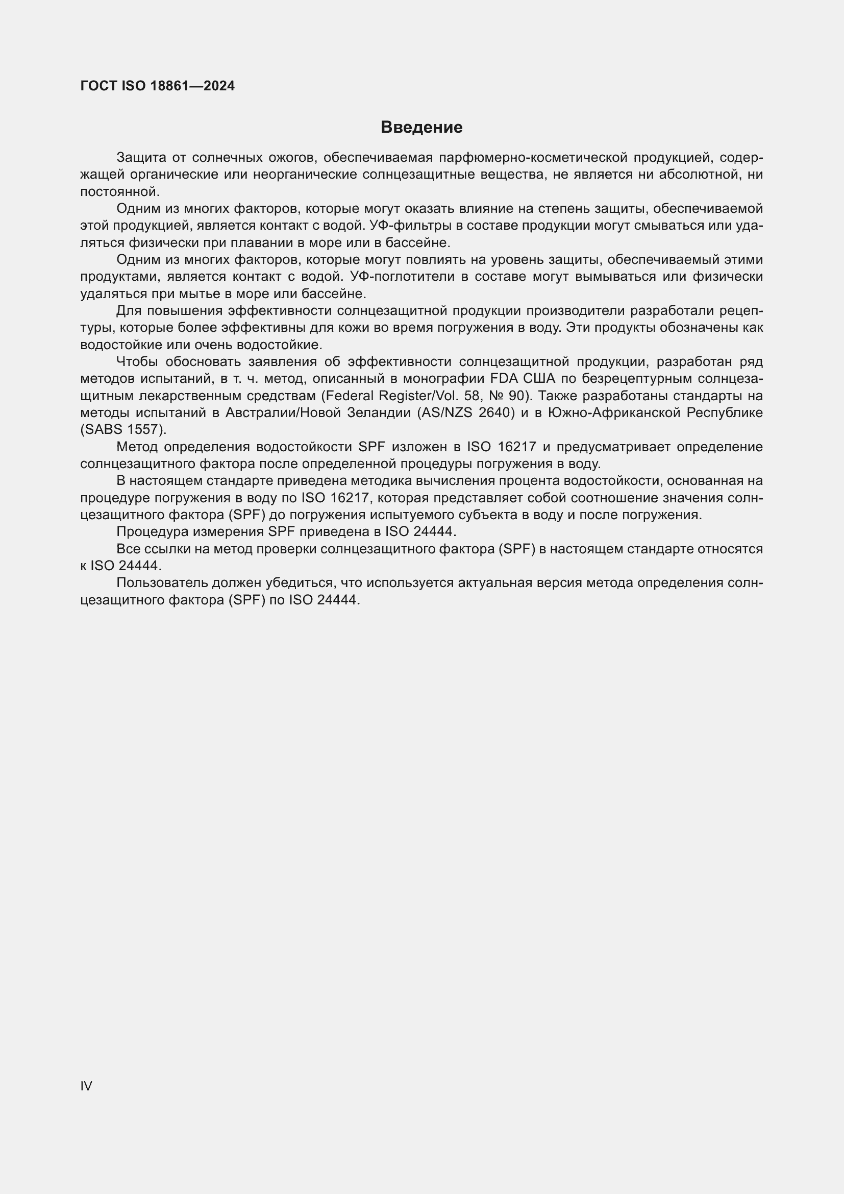 ���� ISO 18861-2024. �������� 4