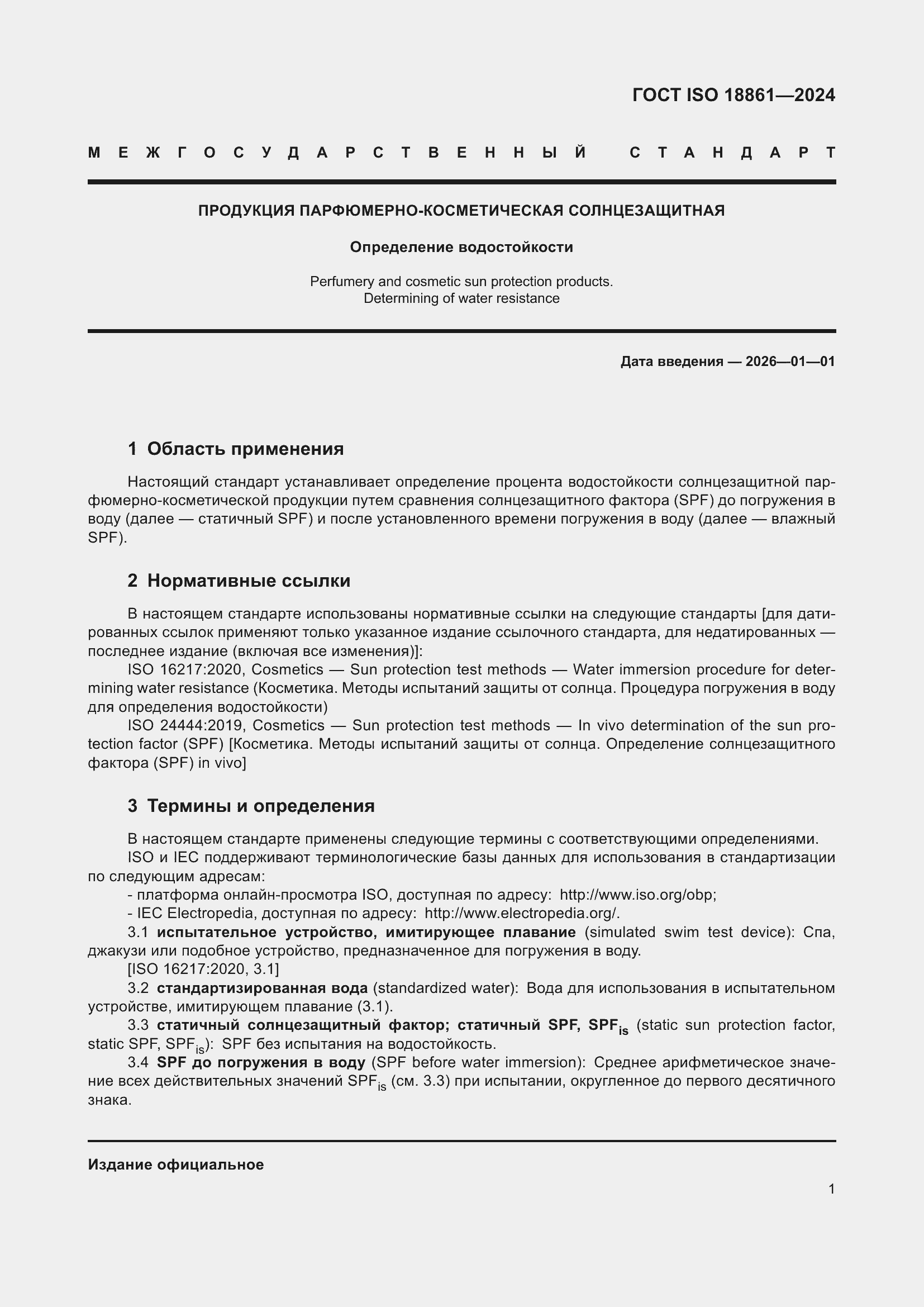 ���� ISO 18861-2024. �������� 5