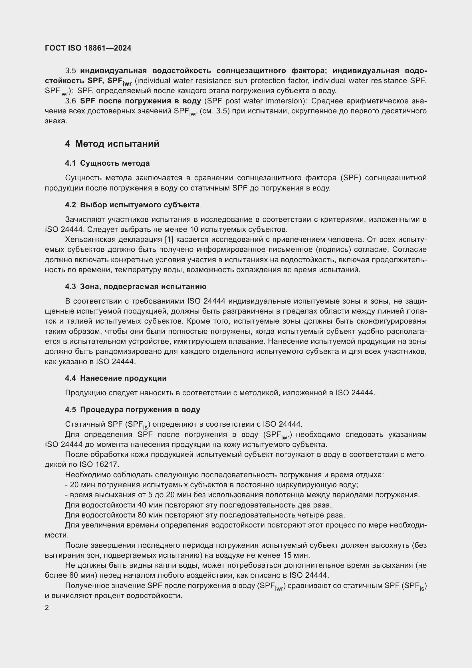 ���� ISO 18861-2024. �������� 6