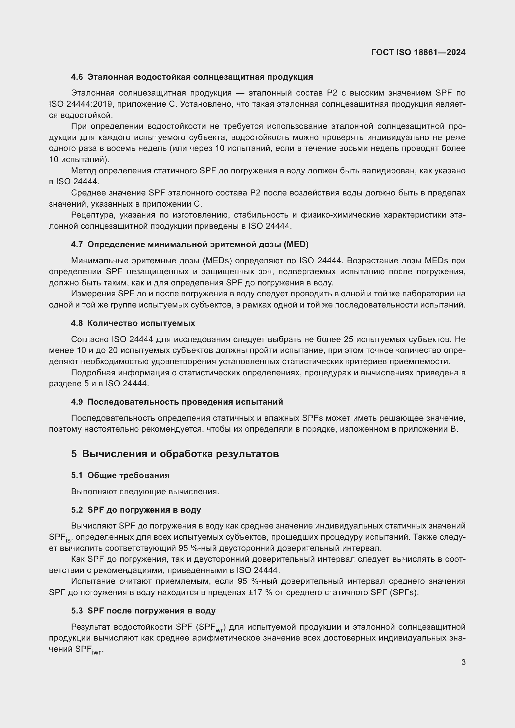 ���� ISO 18861-2024. �������� 7