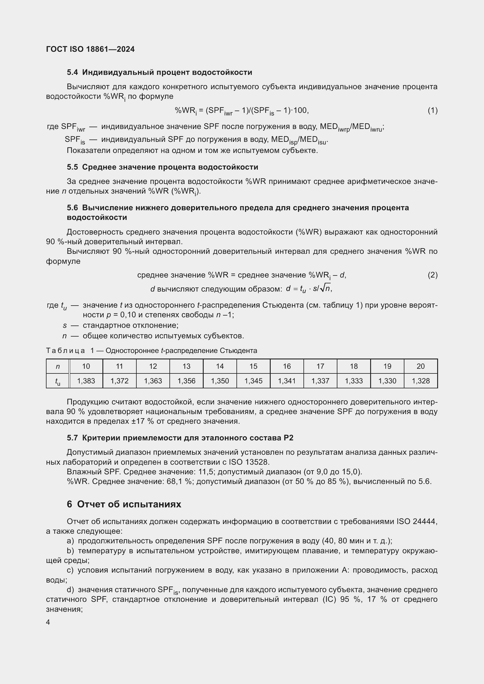 ���� ISO 18861-2024. �������� 8