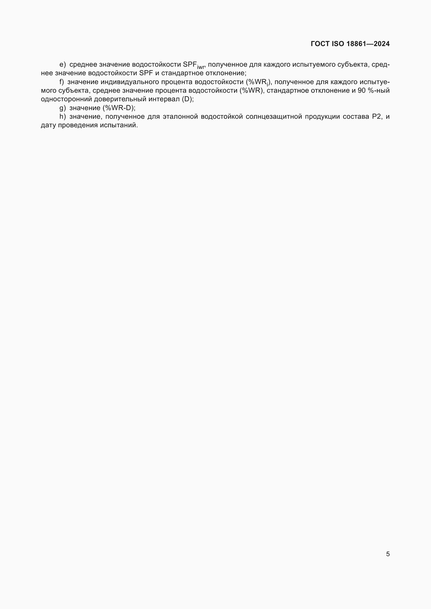 ���� ISO 18861-2024. �������� 9