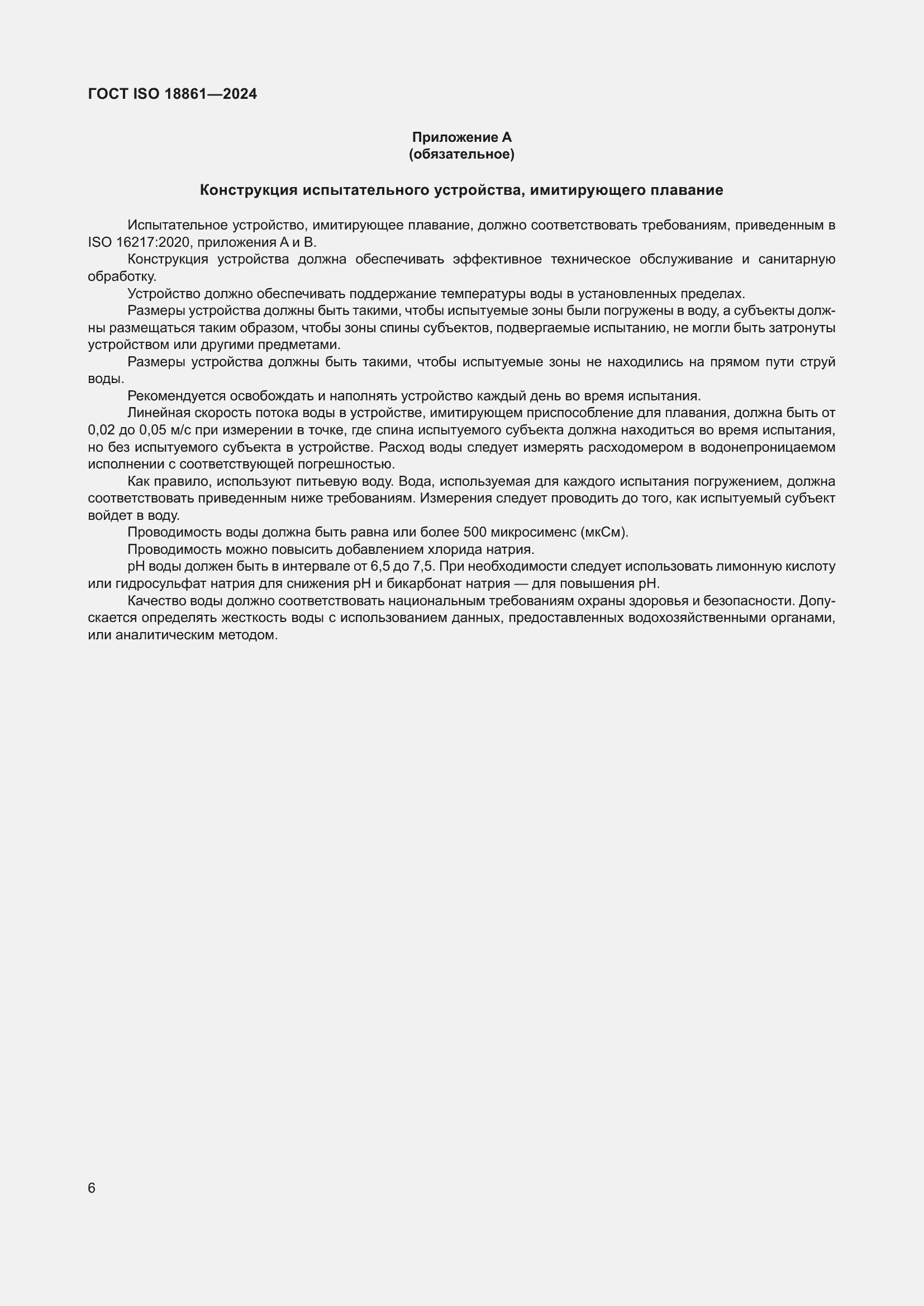 ���� ISO 18861-2024. �������� 10