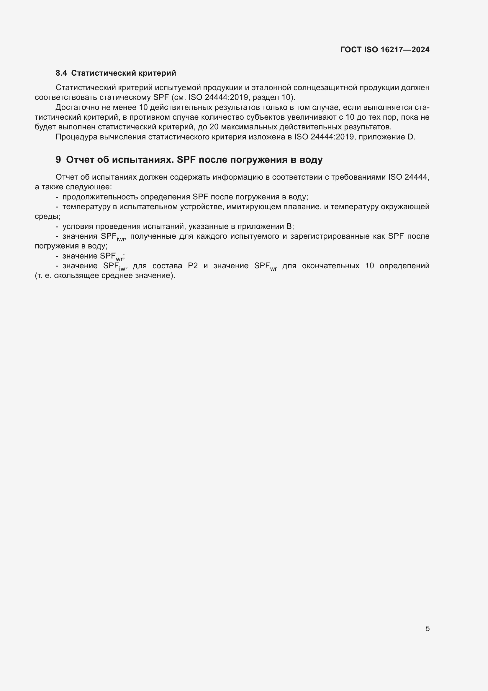 ���� ISO 16217-2024. �������� 10
