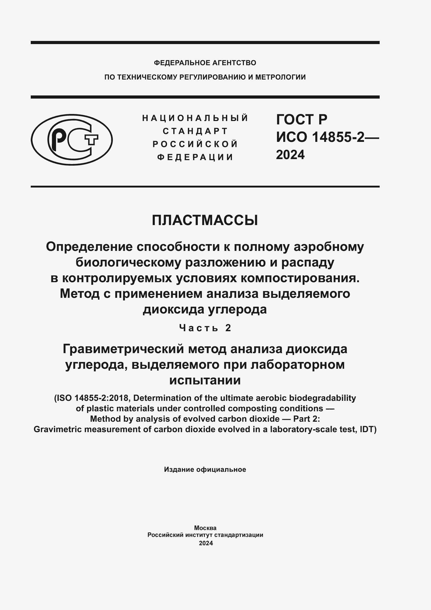 ���� � ��� 14855-2-2024. �������� 1