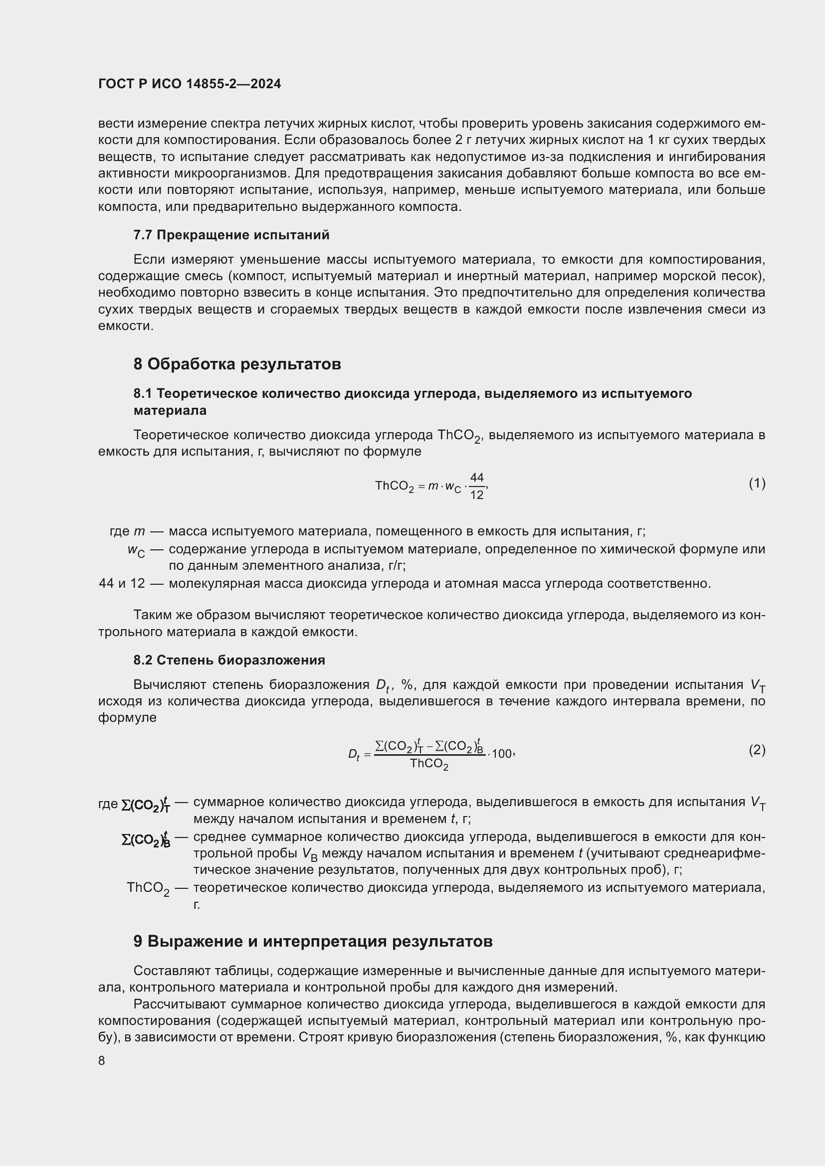 ���� � ��� 14855-2-2024. �������� 12