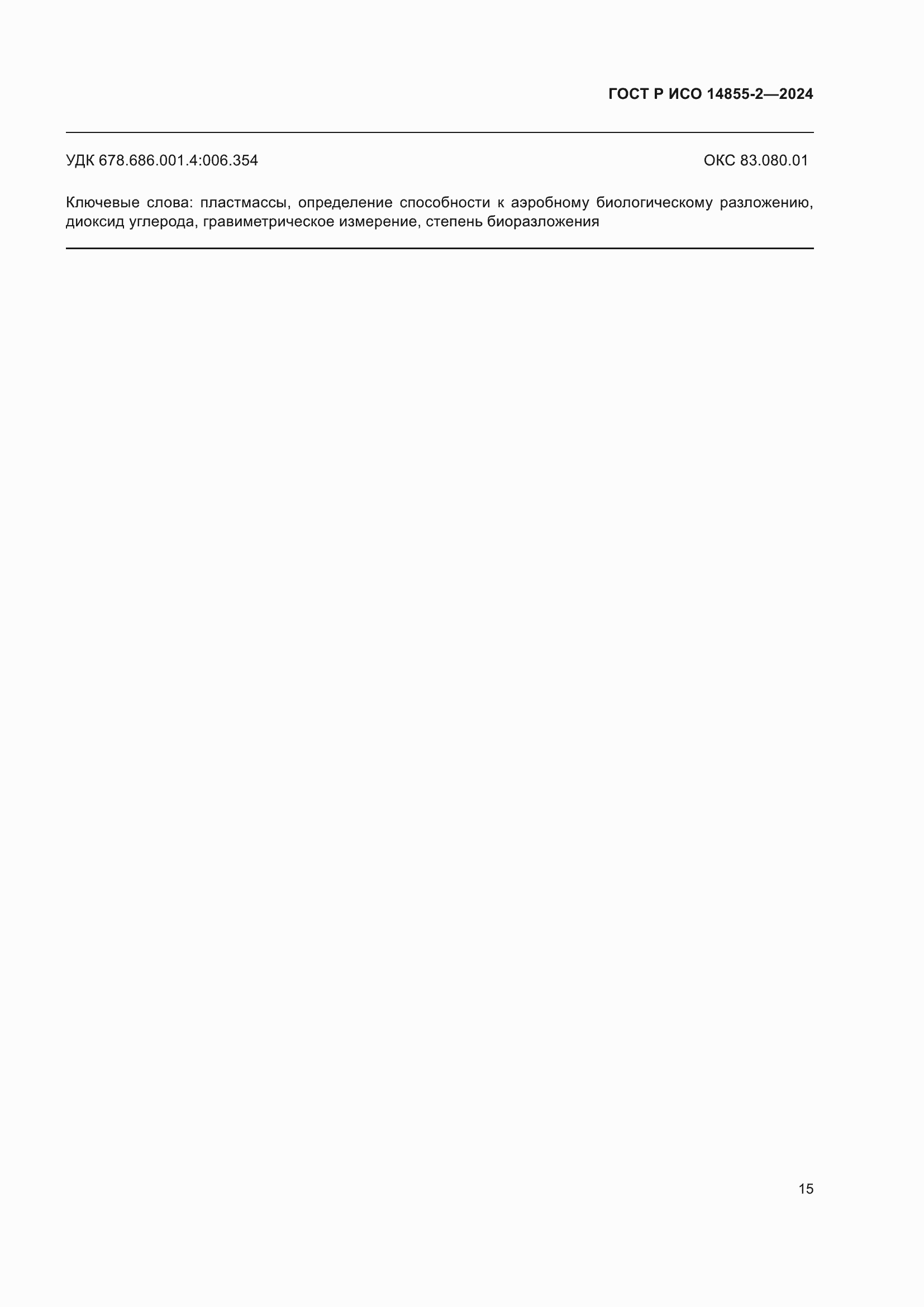 ���� � ��� 14855-2-2024. �������� 19