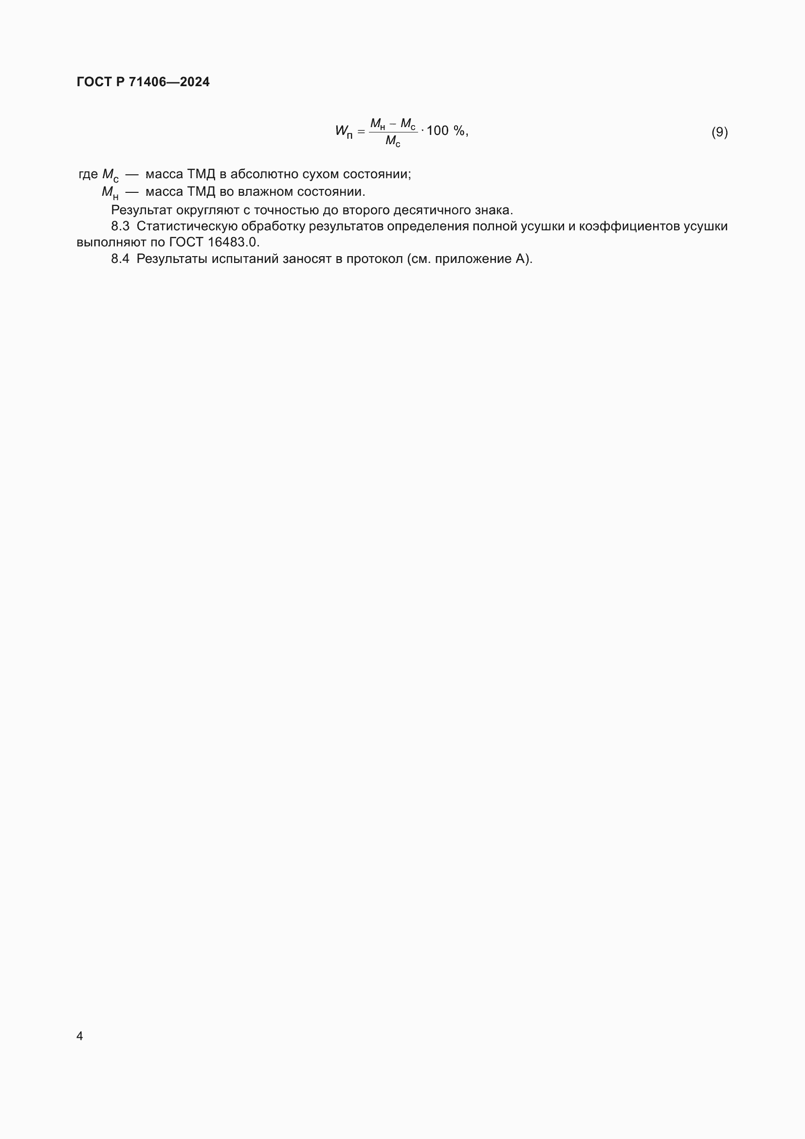 ���� � 71406-2024. �������� 6