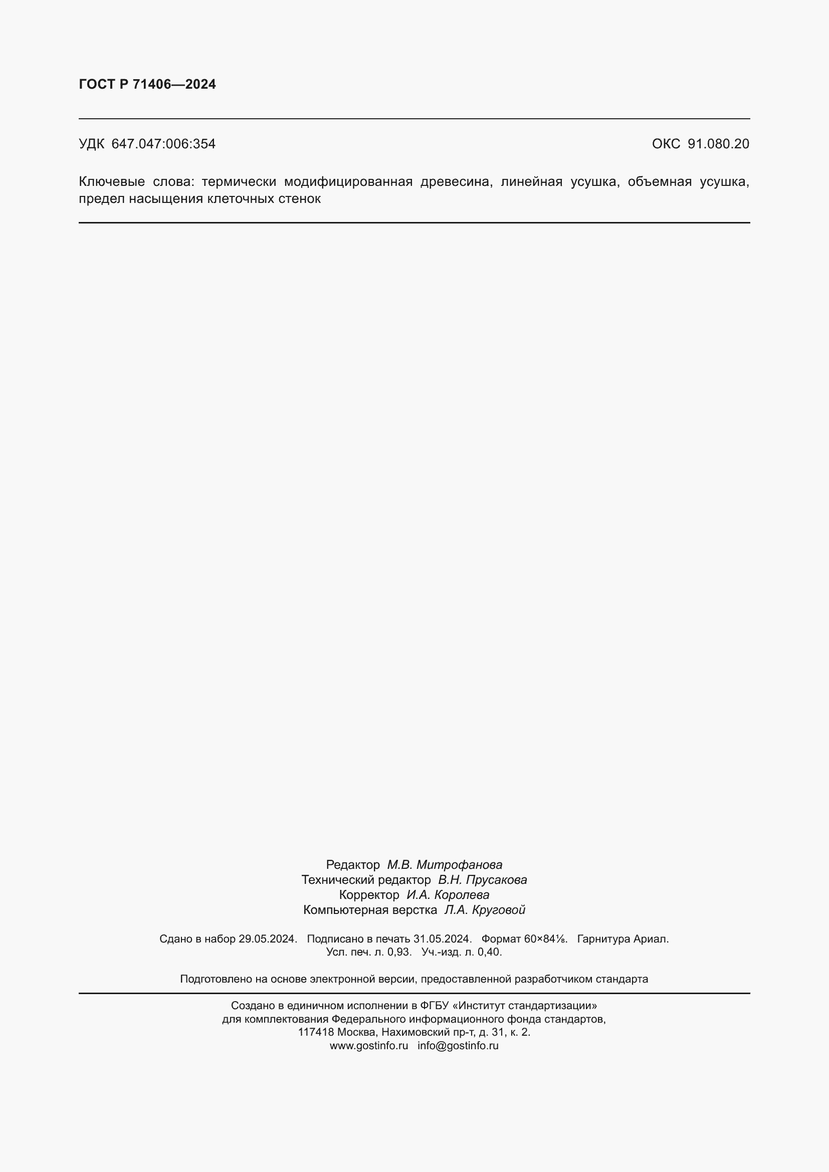 ���� � 71406-2024. �������� 8