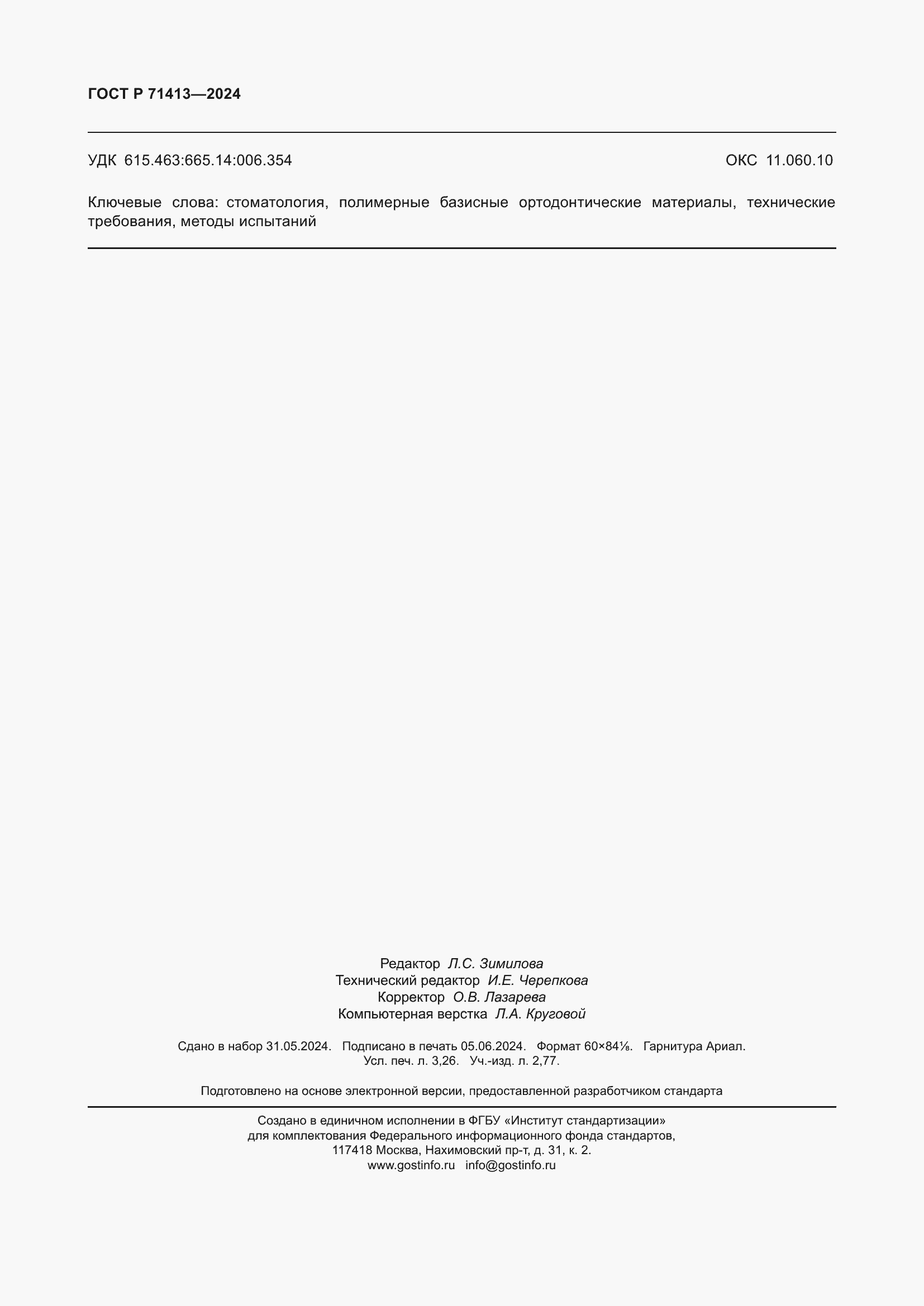 ���� � 71413-2024. �������� 28