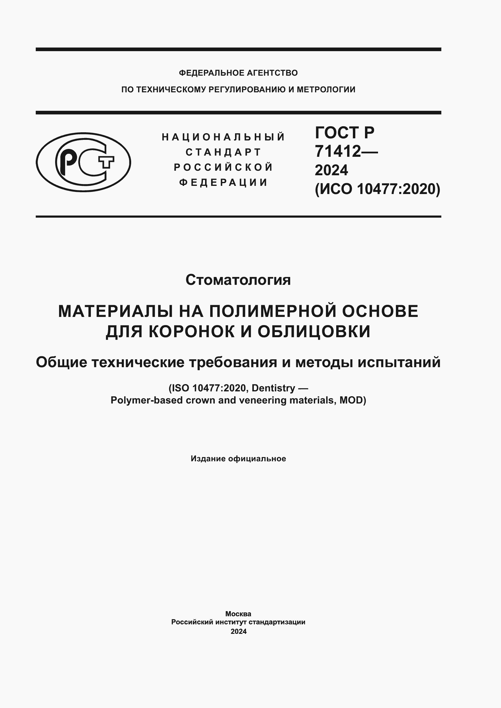 ���� � 71412-2024. �������� 1
