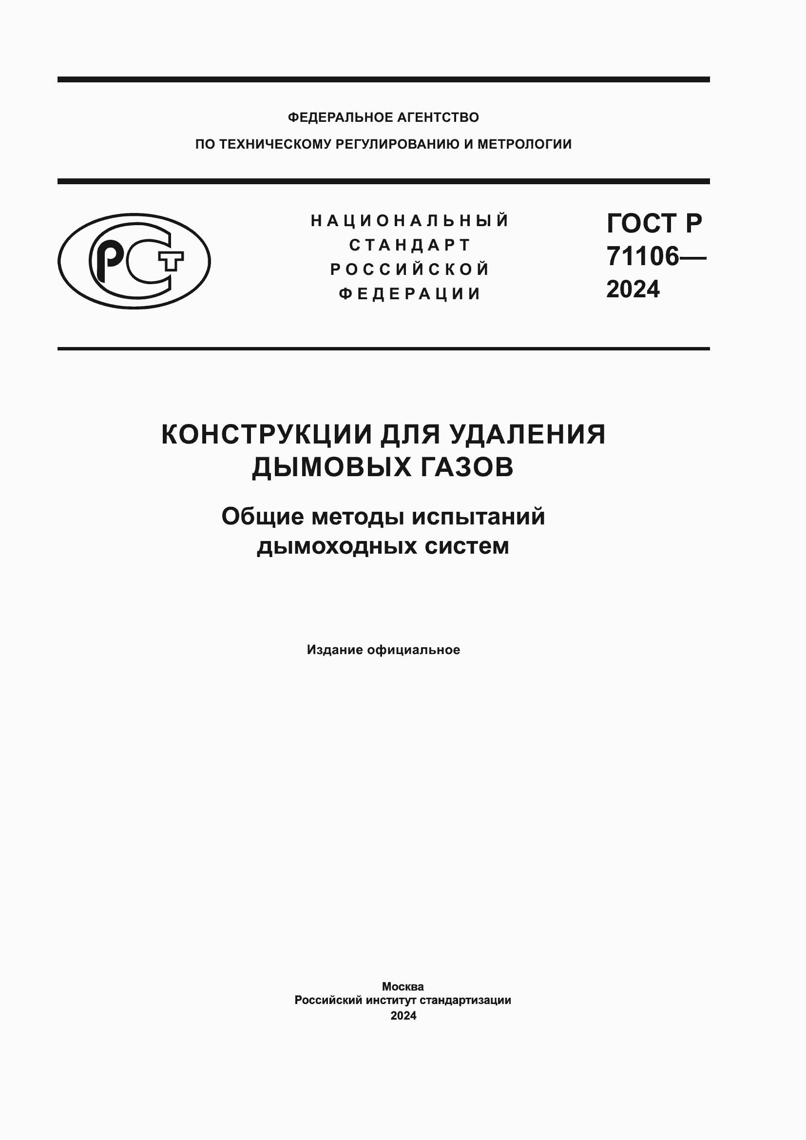 ���� � 71106-2024. �������� 1