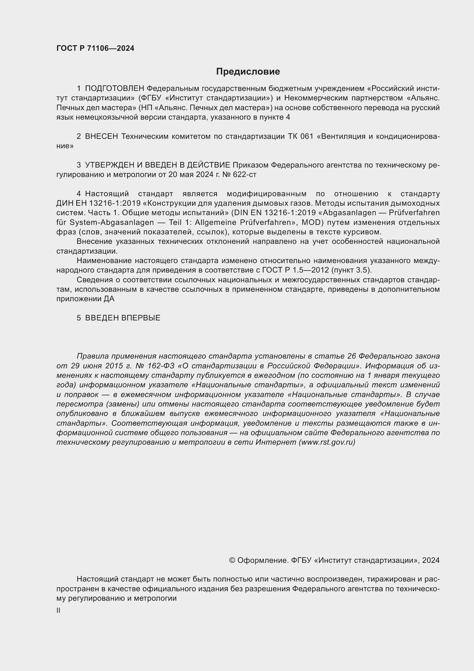���� � 71106-2024. �������� 2