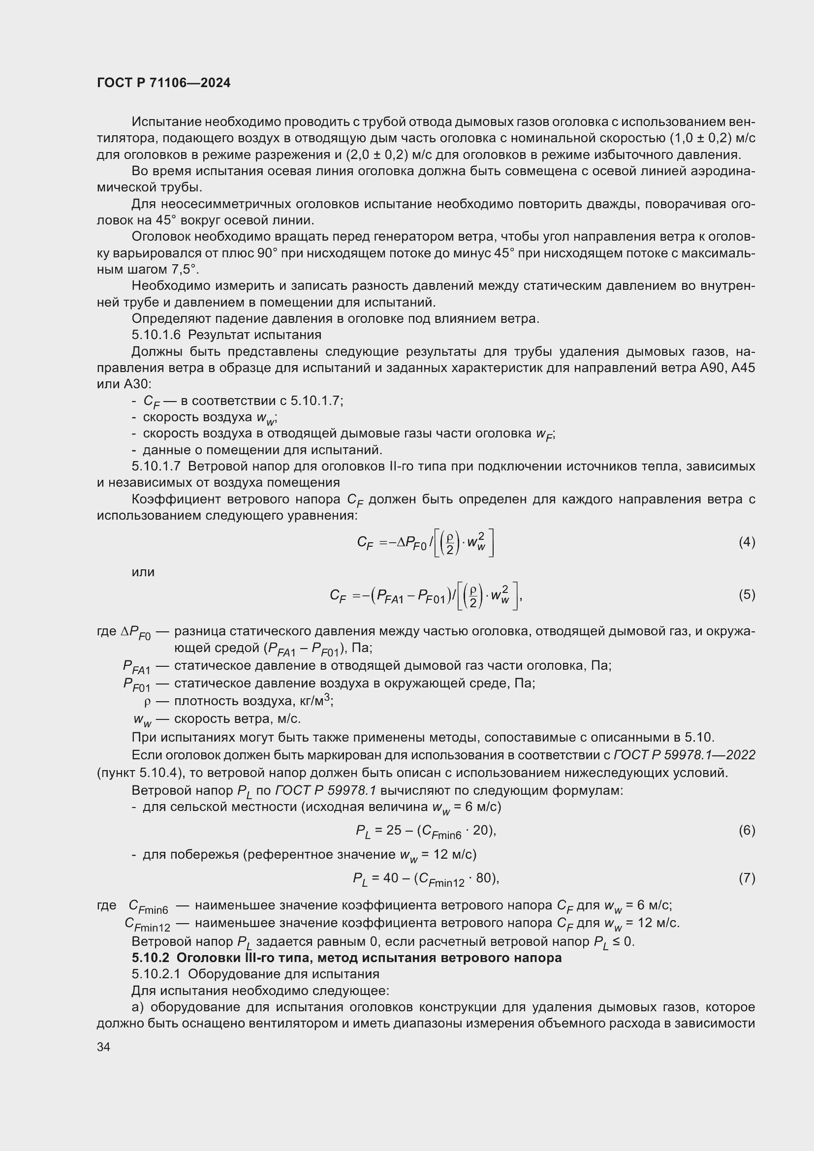 ���� � 71106-2024. �������� 38