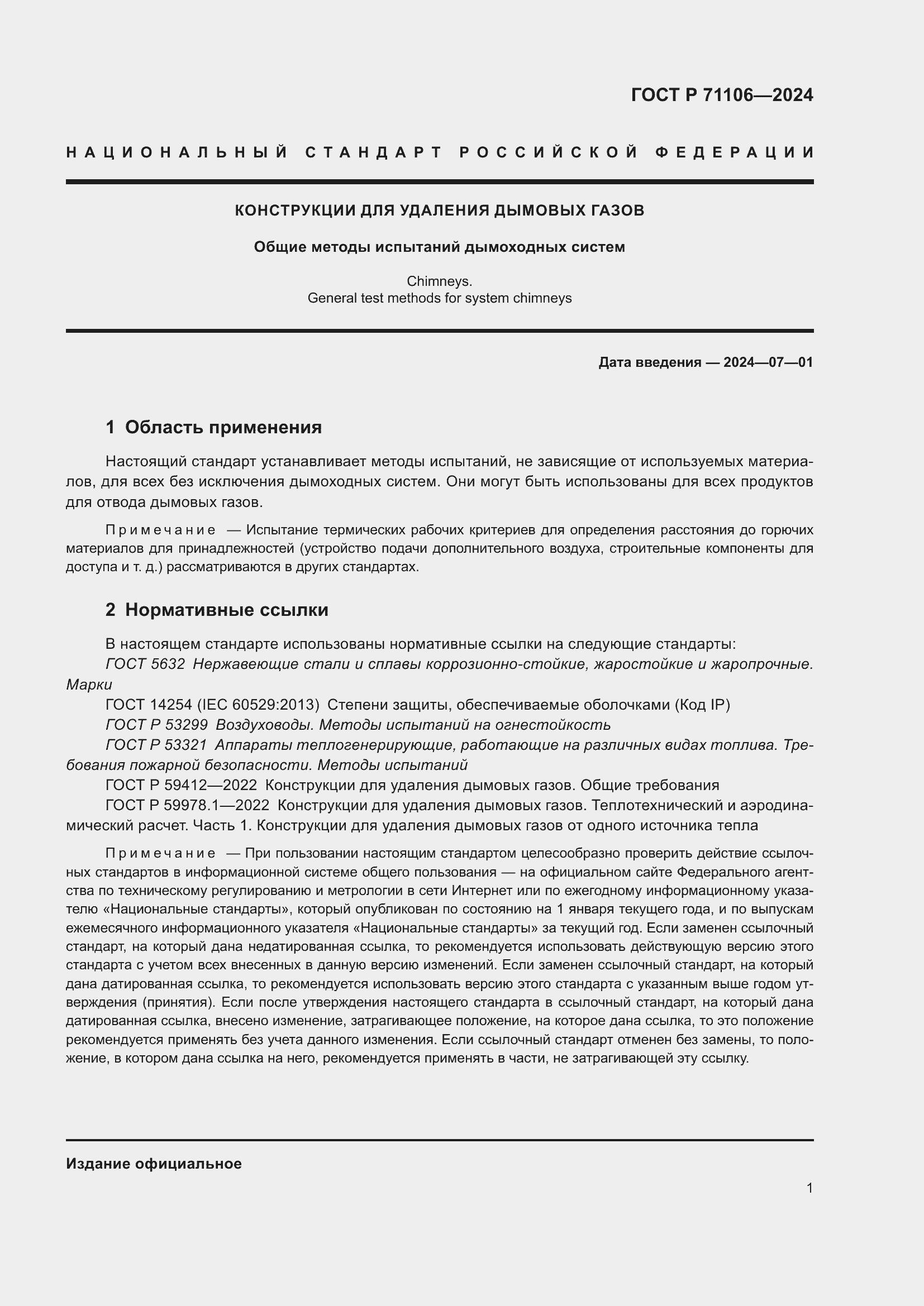 ���� � 71106-2024. �������� 5